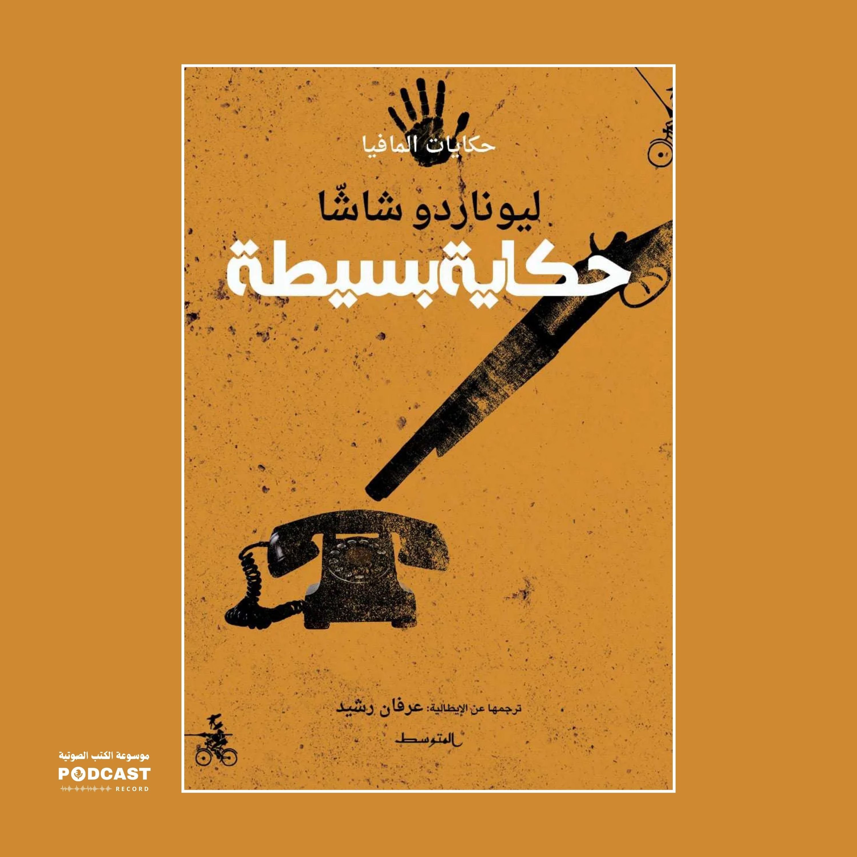 رواية حكاية بسيطة | ليوناردو شاشا