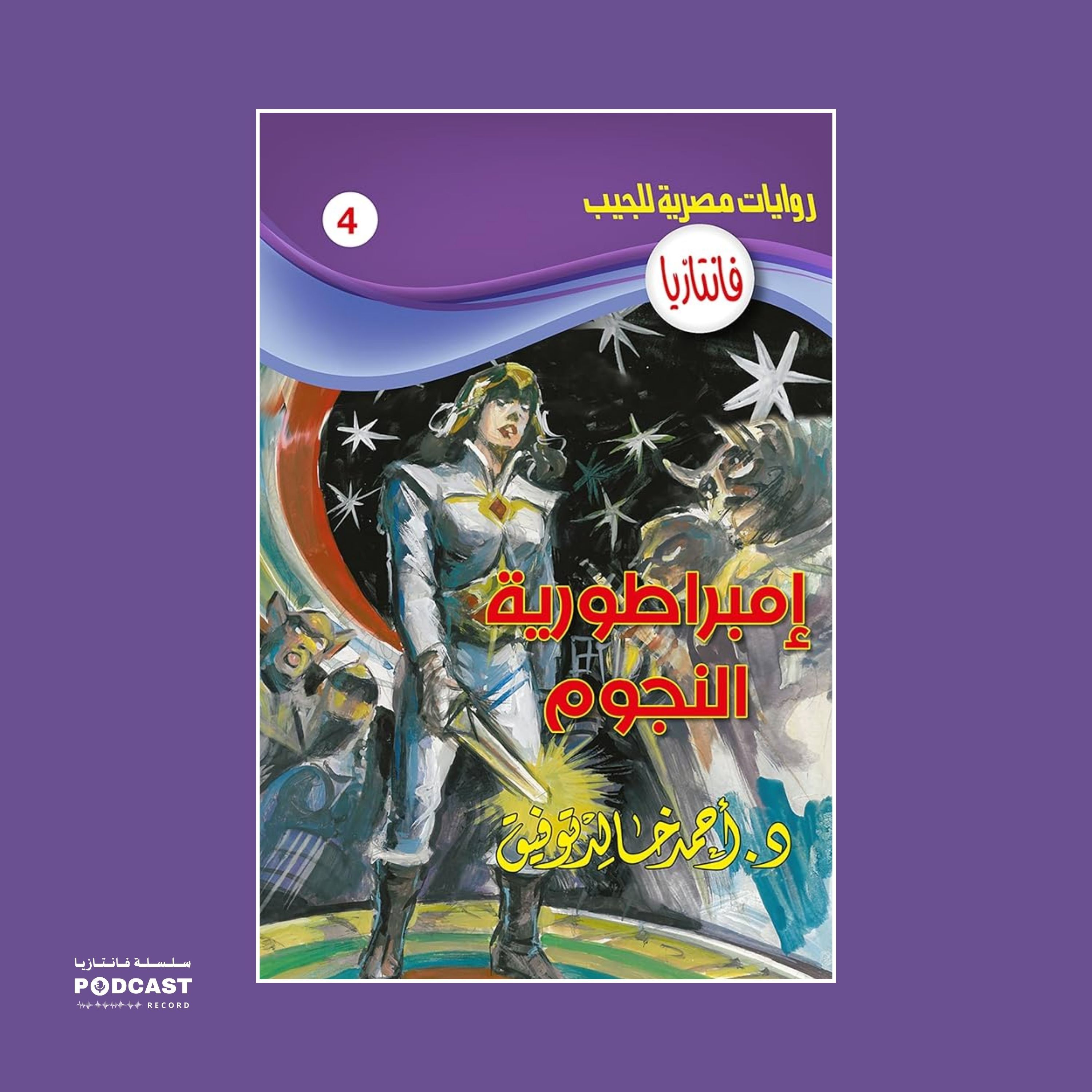 إمبراطورية النجوم episode artwork
