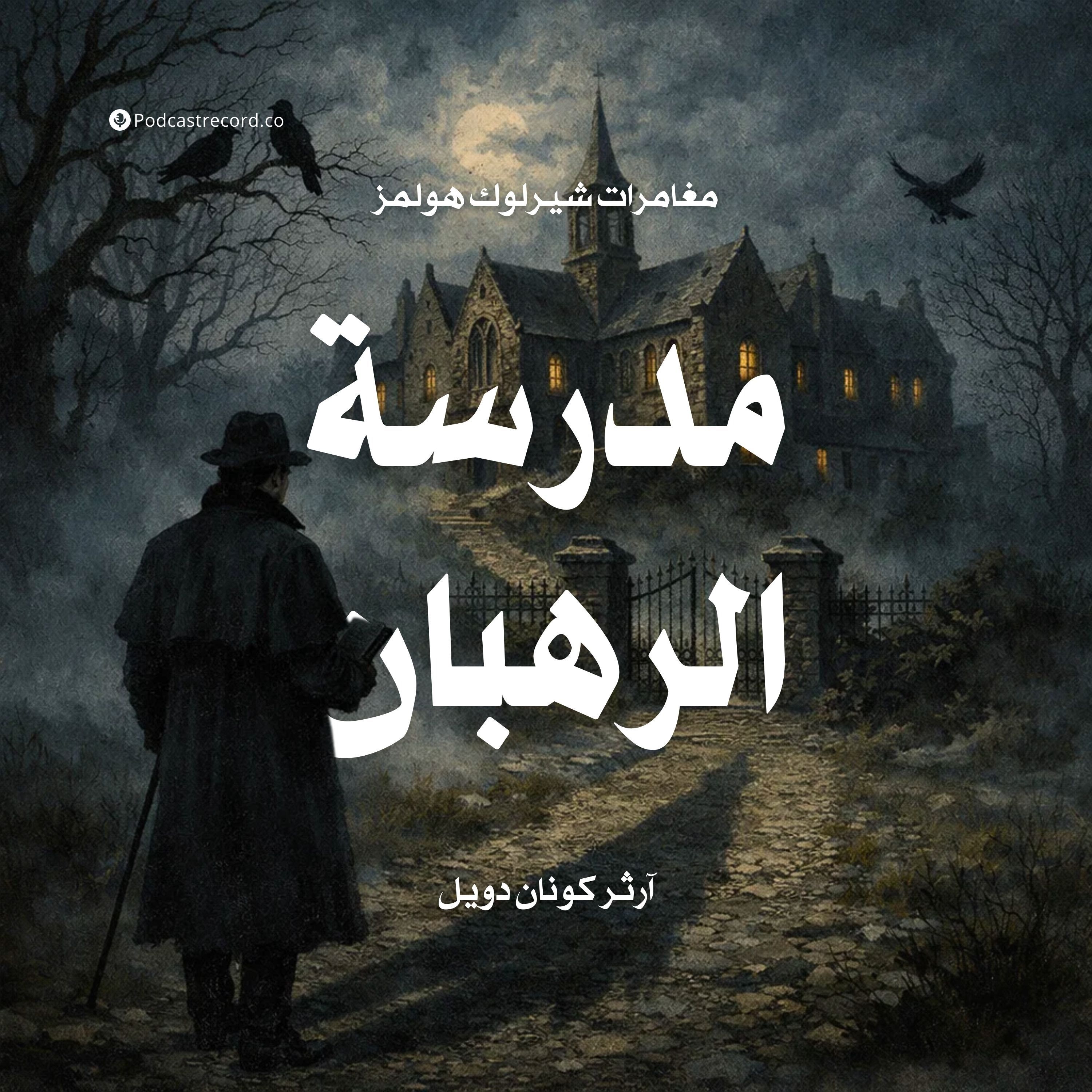مغامرة مدرسة الرهبان