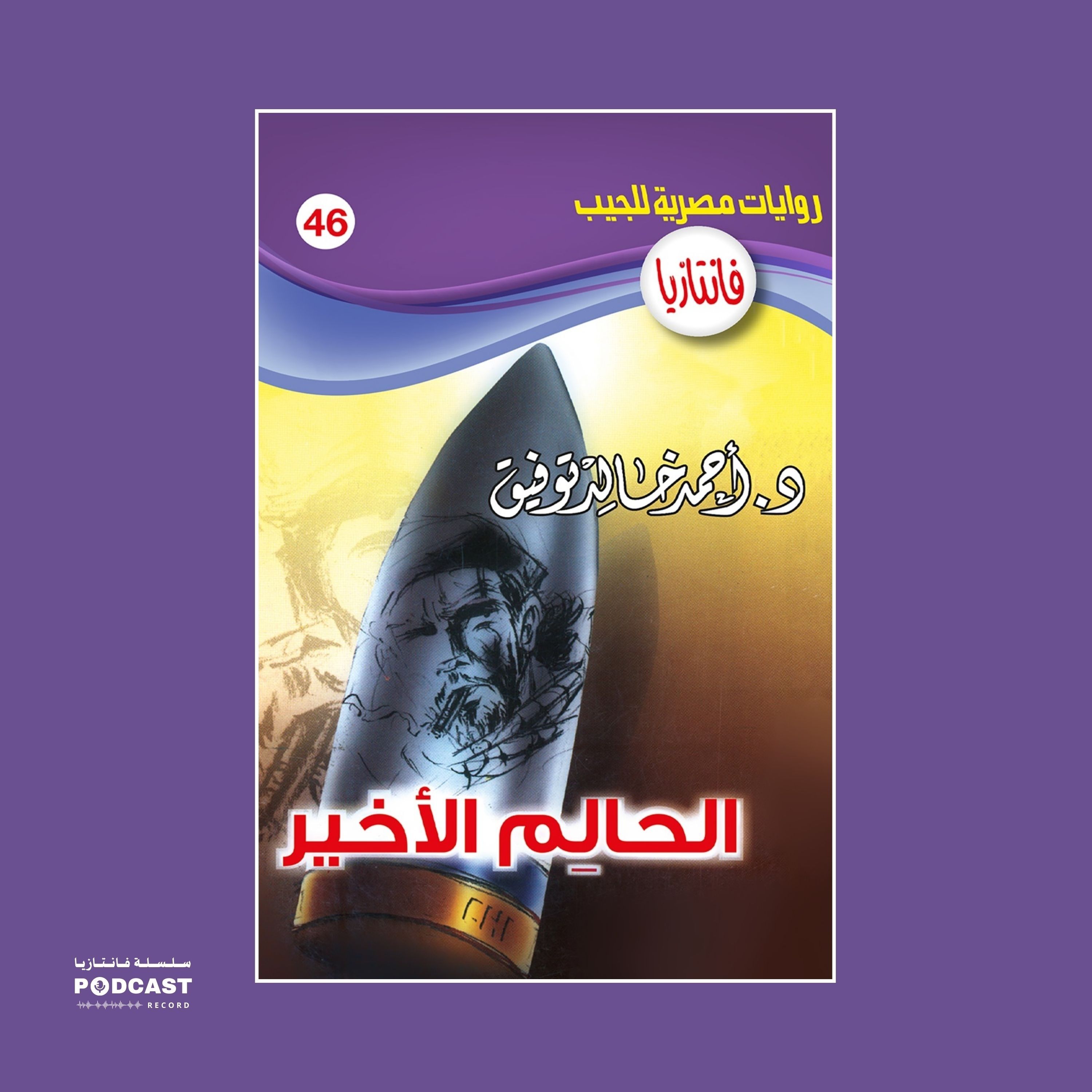 الحالم الأخير episode artwork