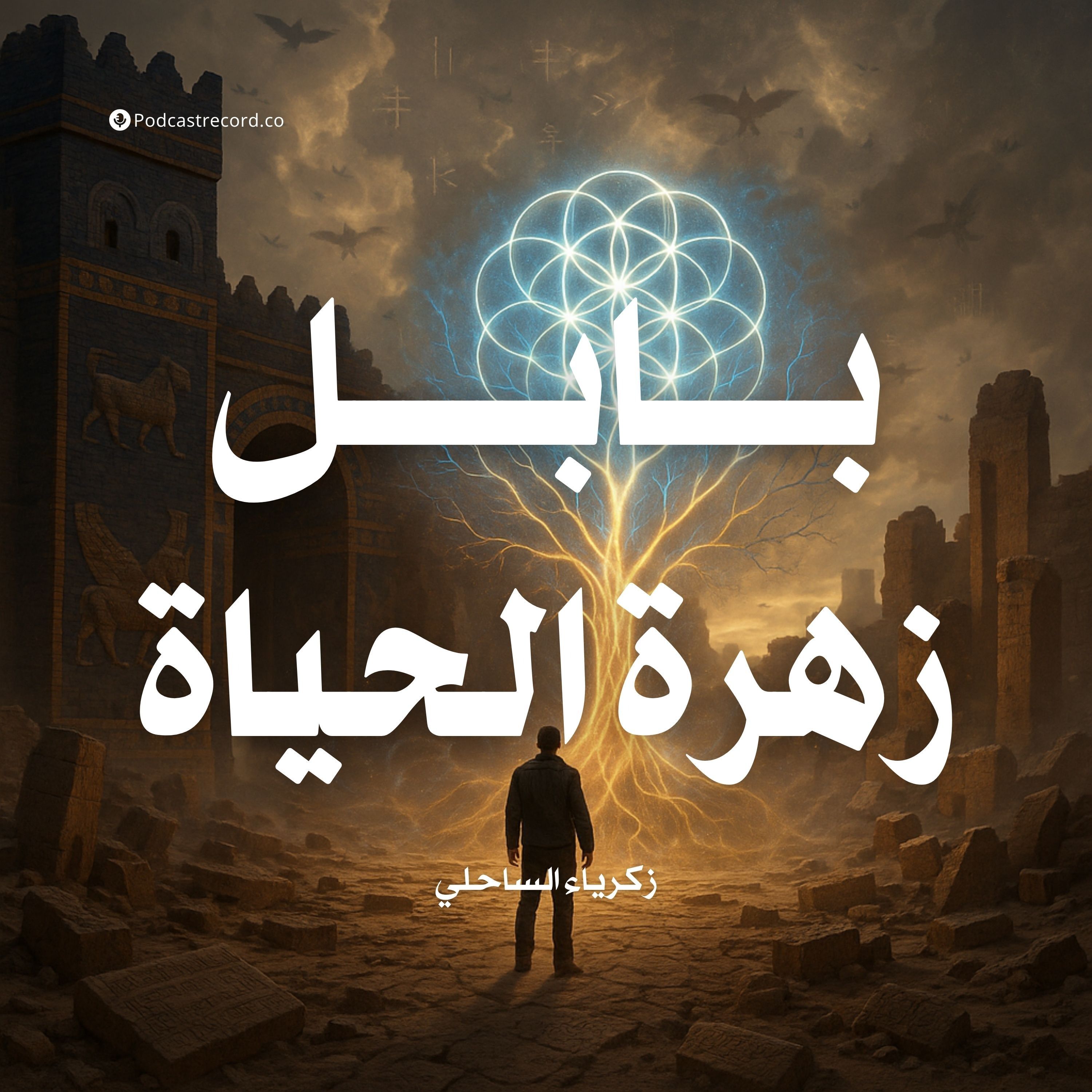رواية بابل زهرة الحياة (3-3) | زكرياء الساحلي