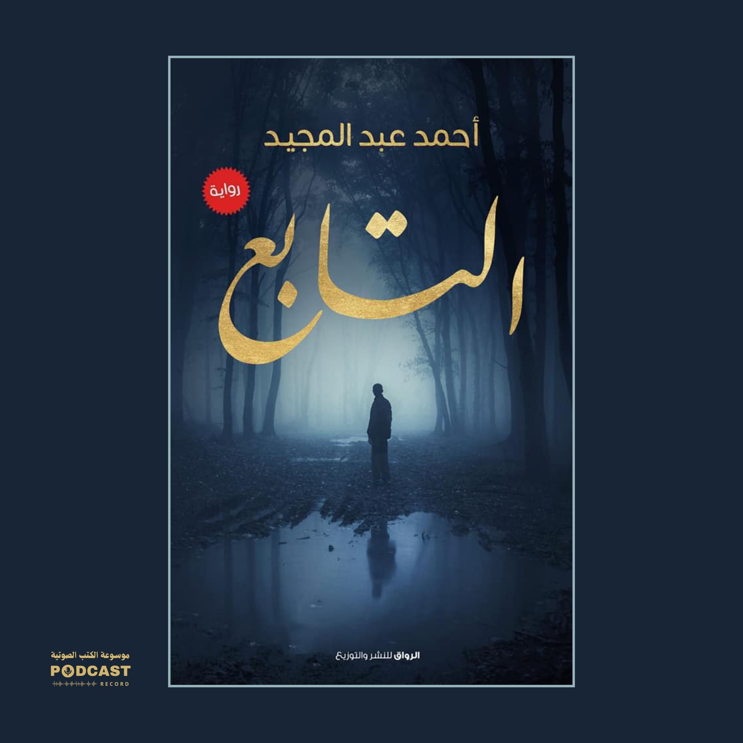 رواية التابع | أحمد عبدالمجید
