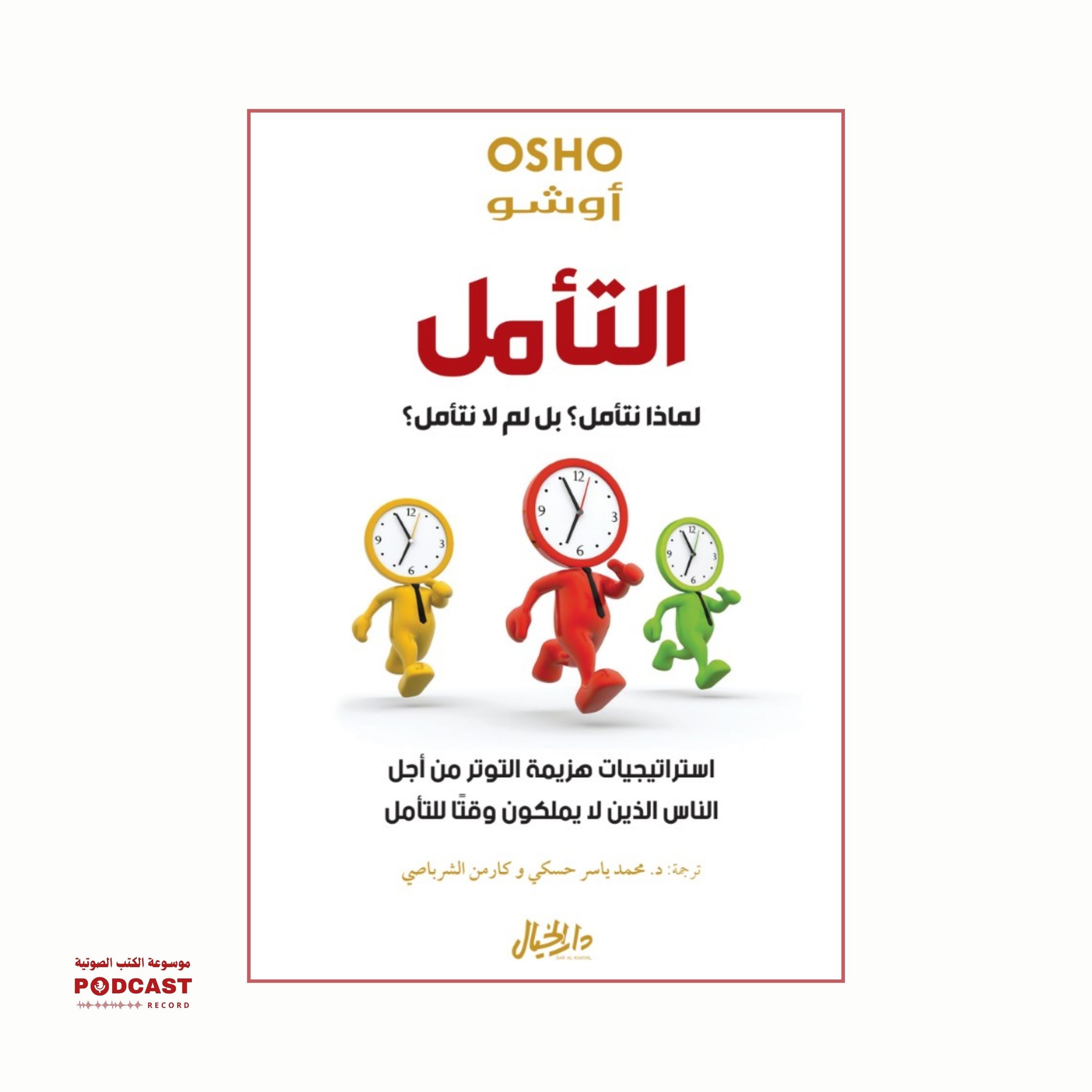 كتاب التأمل - لماذا نتأمل؟ بل لما لا نتأمل؟ (1-2) | أوشو