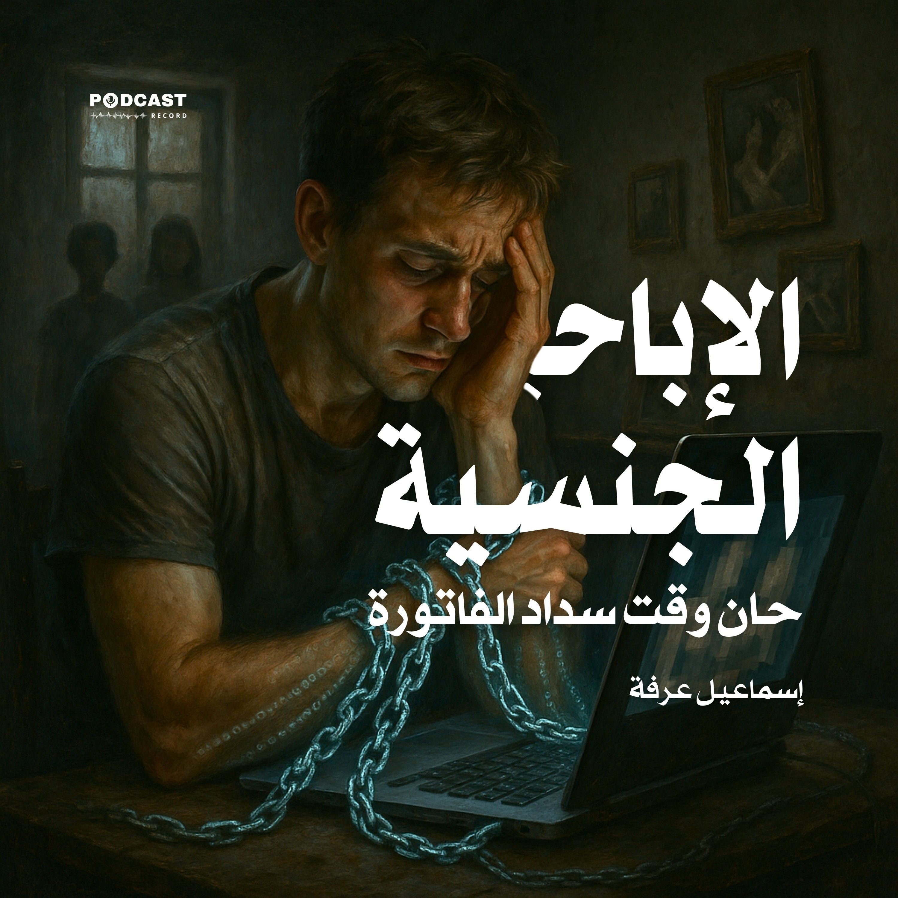 كتاب الإباحية الجنسية | إسماعيل عرفة