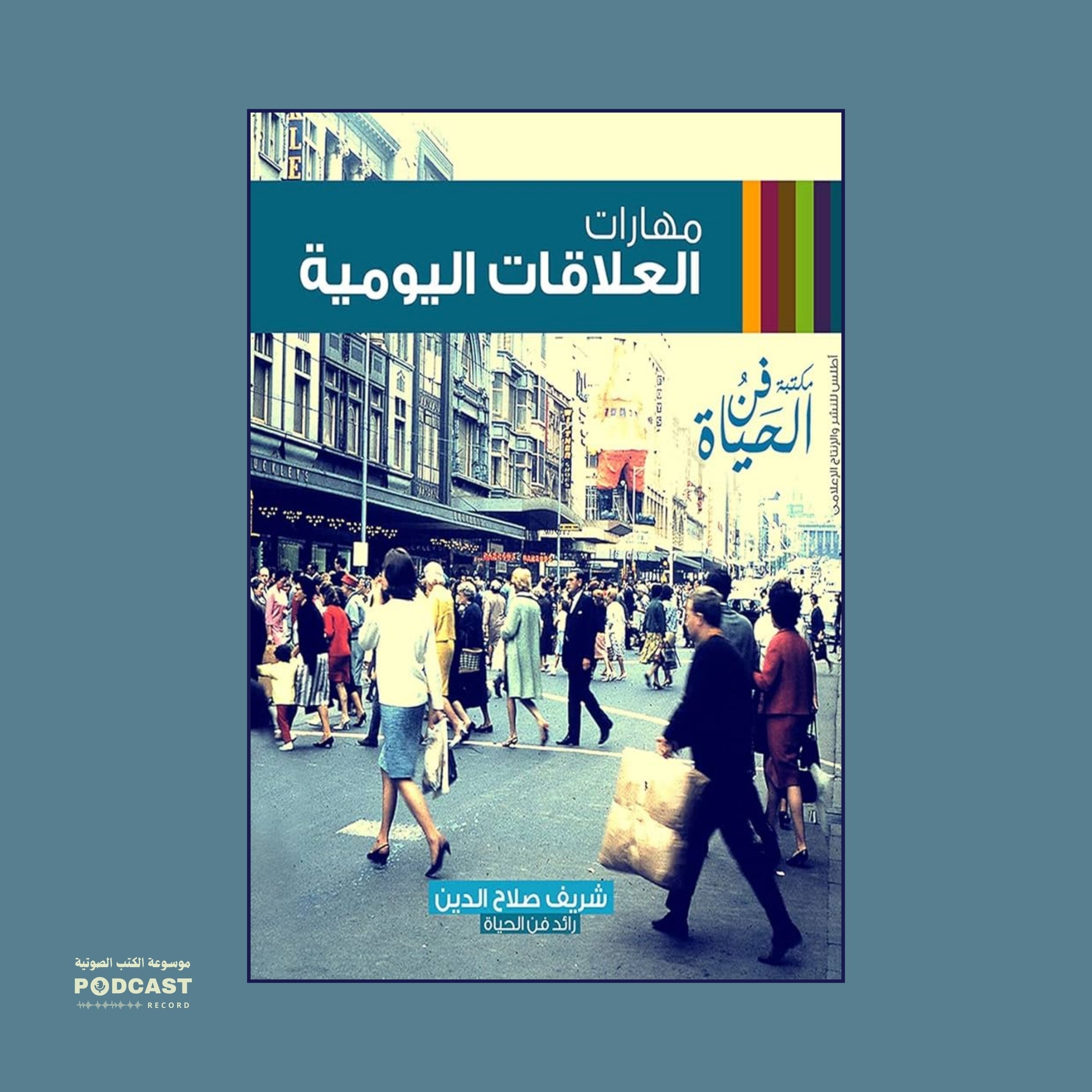 كتاب مهارات العلاقات اليومية (1-2) | شريف صلاح