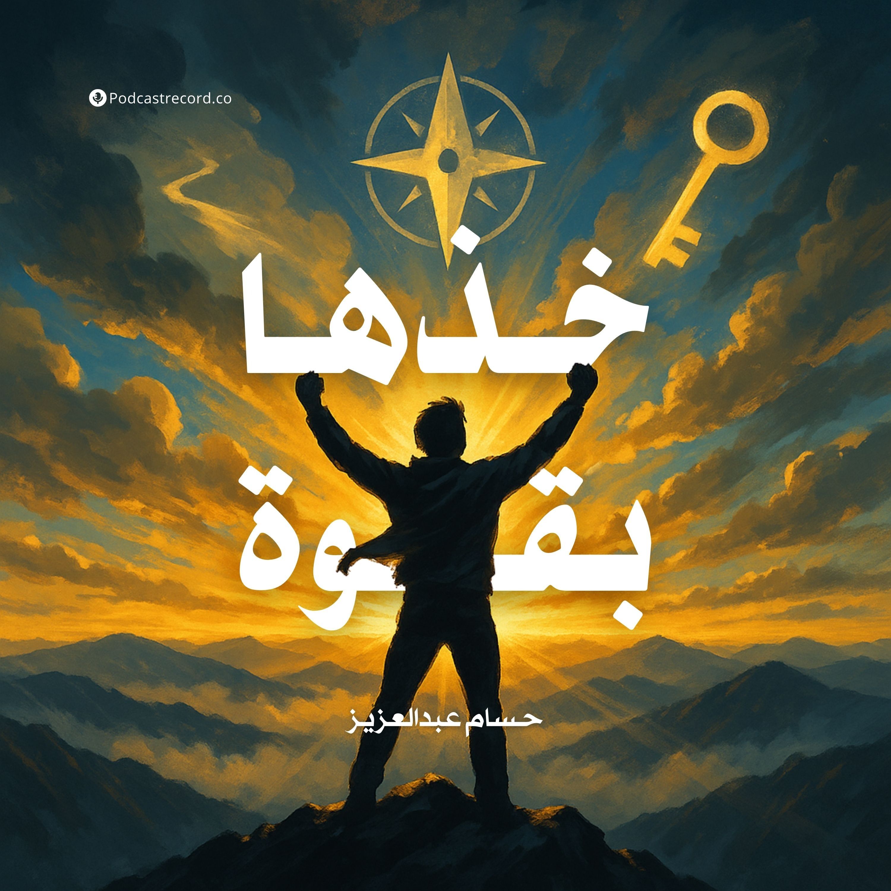 ملخص كتاب خذها بقوة | حسام عبدالعزيز