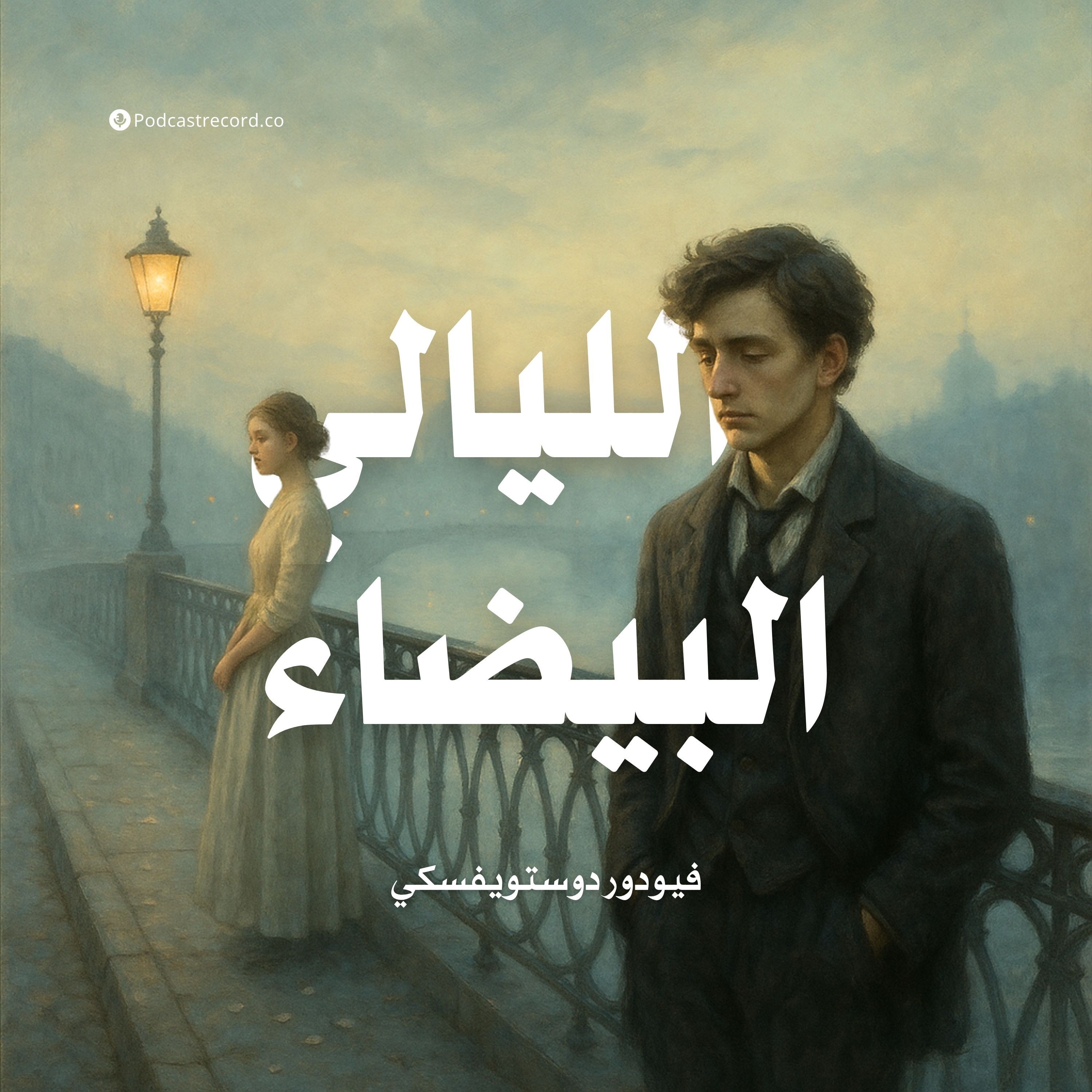 الليالي البيضاء