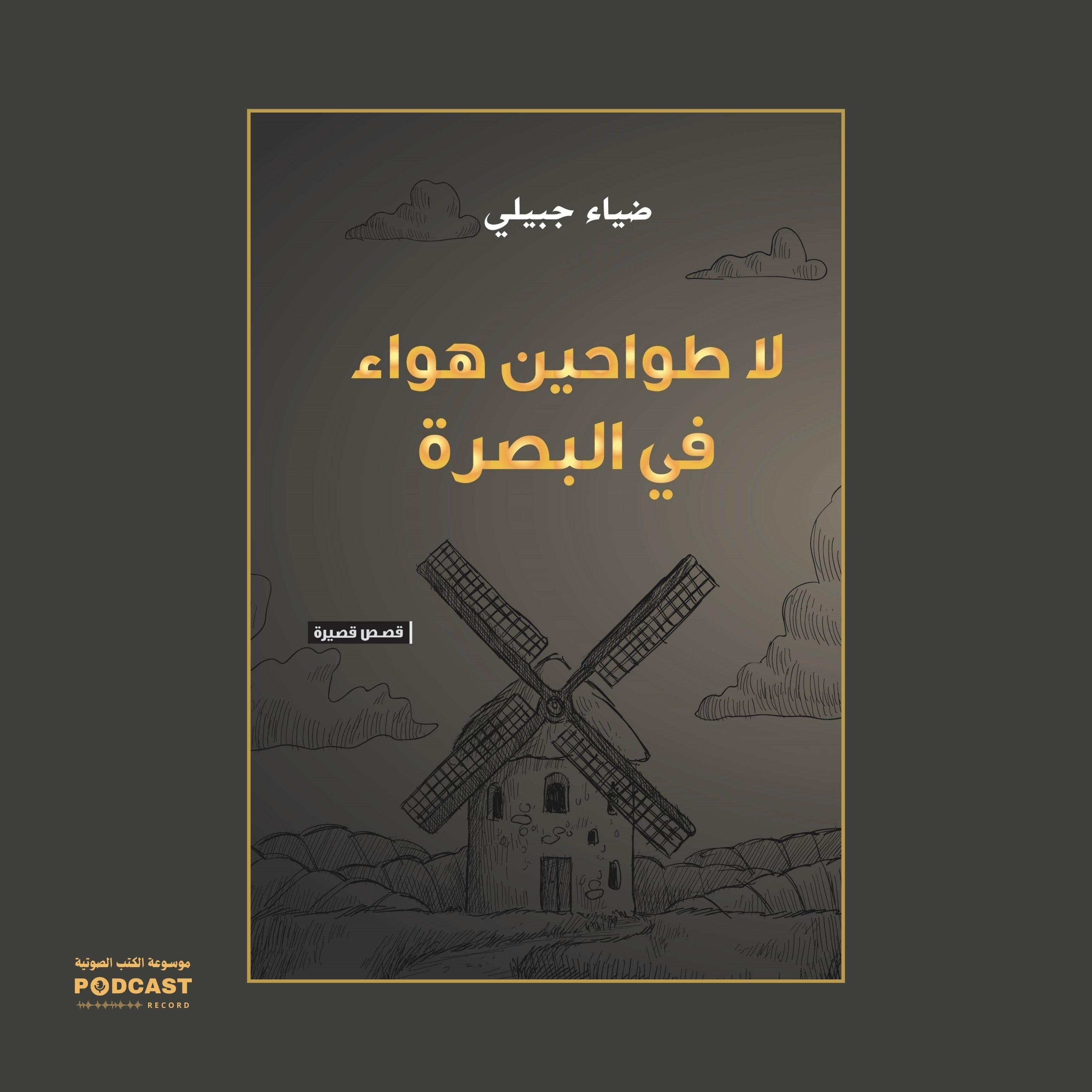 كتاب لا طواحين هواء في البصرة | ضياء جبيلي