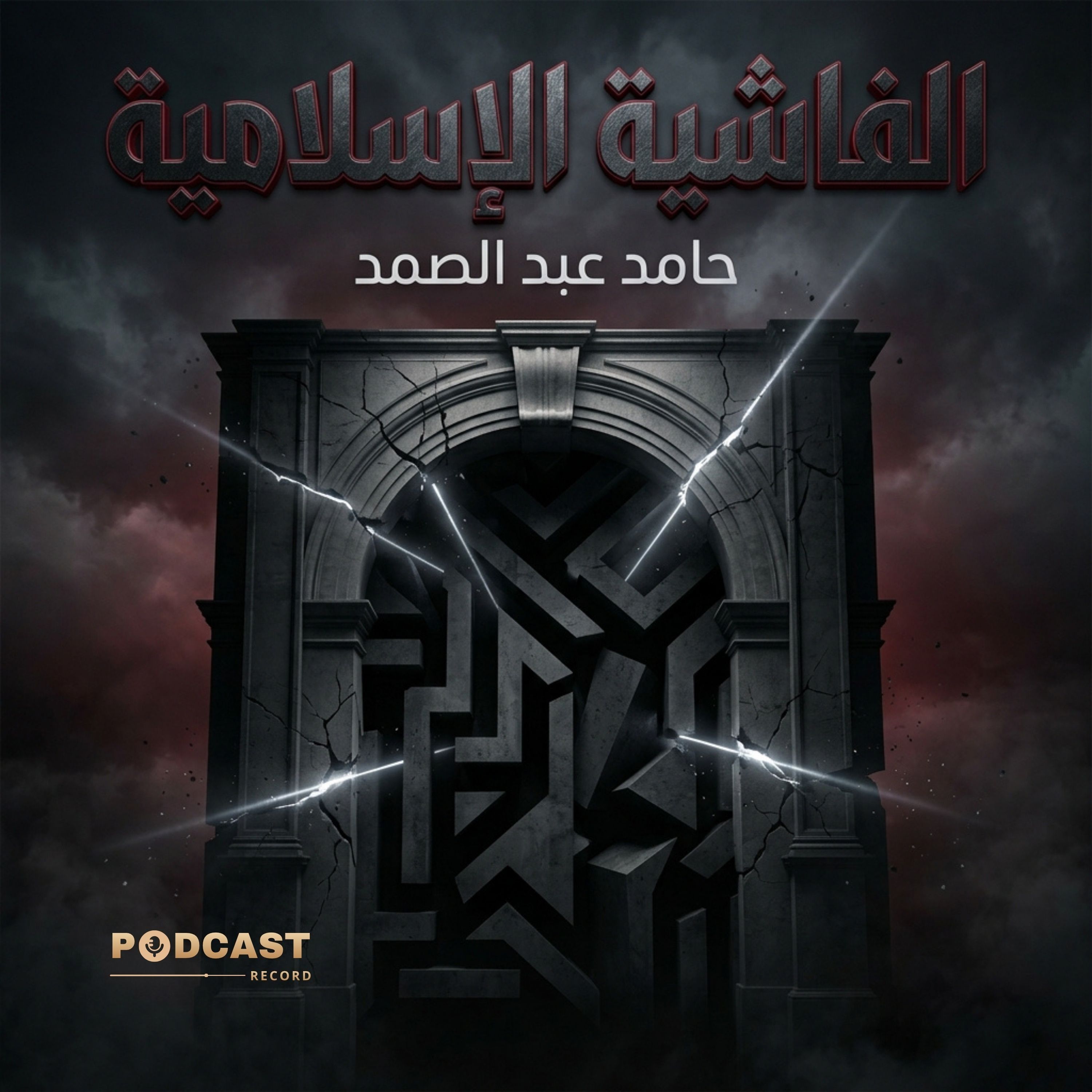 الفاشية الإسلامية | جزء (1-2) episode artwork