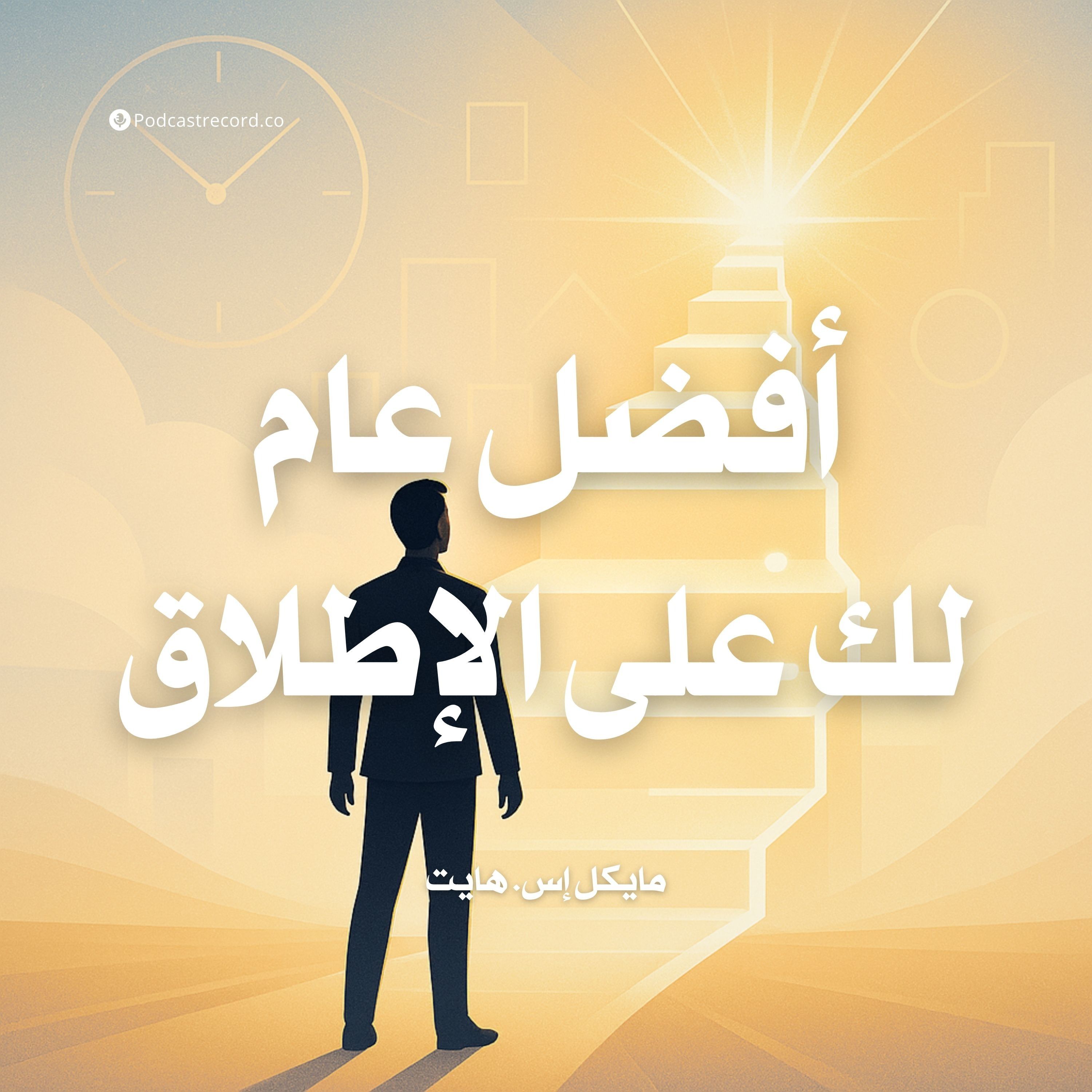 ملخص كتاب أفضل عام لك على الإطلاق | مايكل إس. هايت