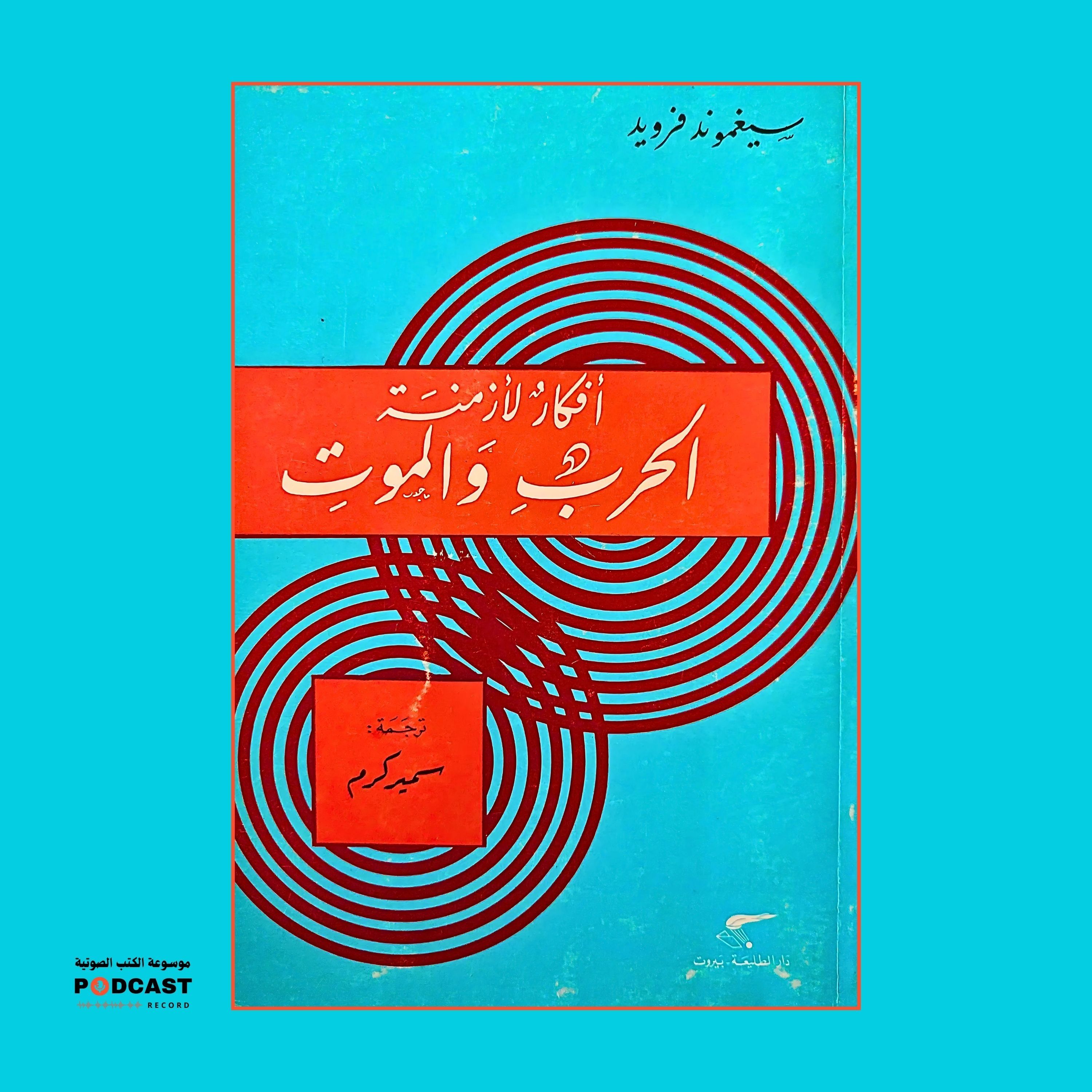 كتاب أفكار لأزمنة الحرب والموت | سيغموند فرويد