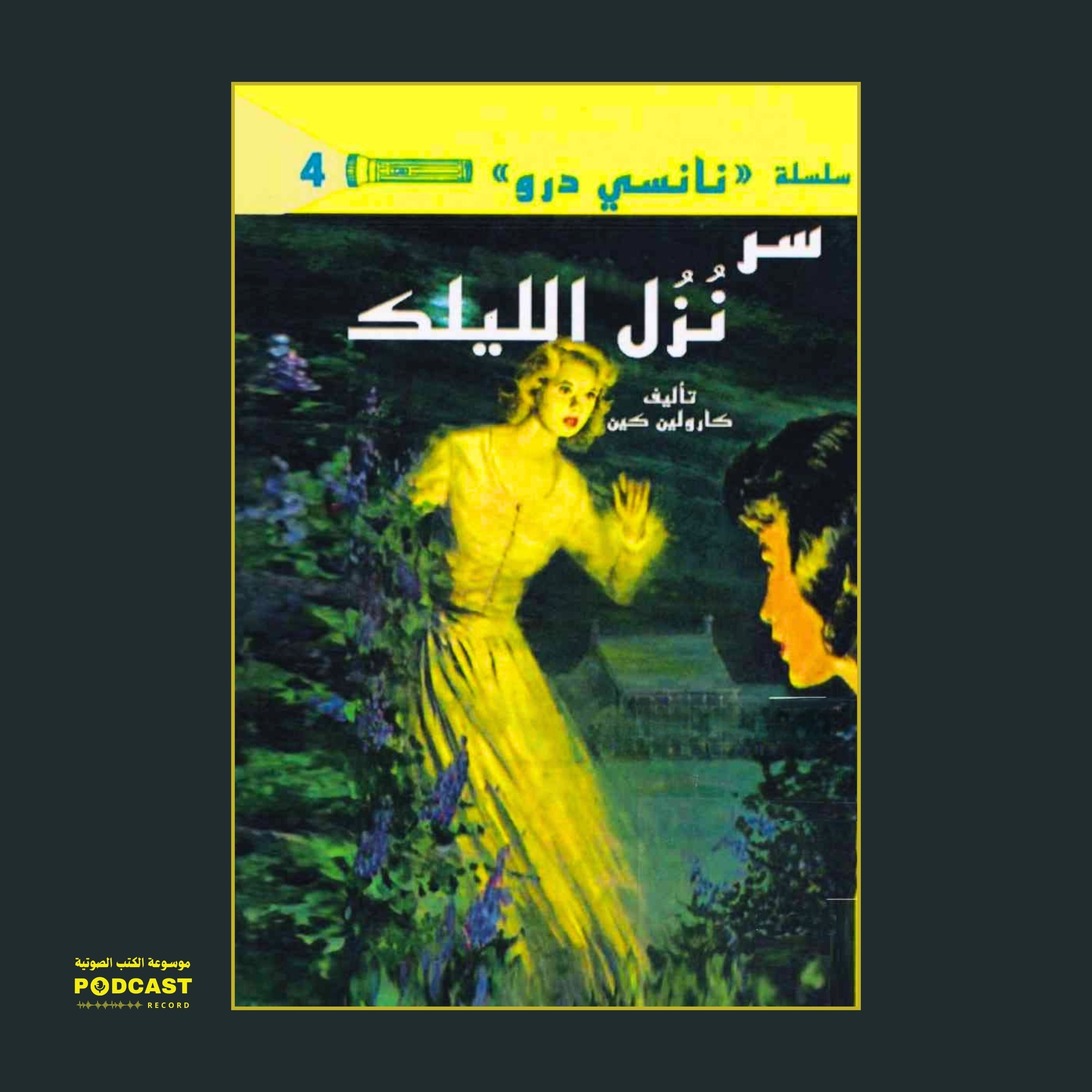 رواية سر نزل الليلك | كارولين كين