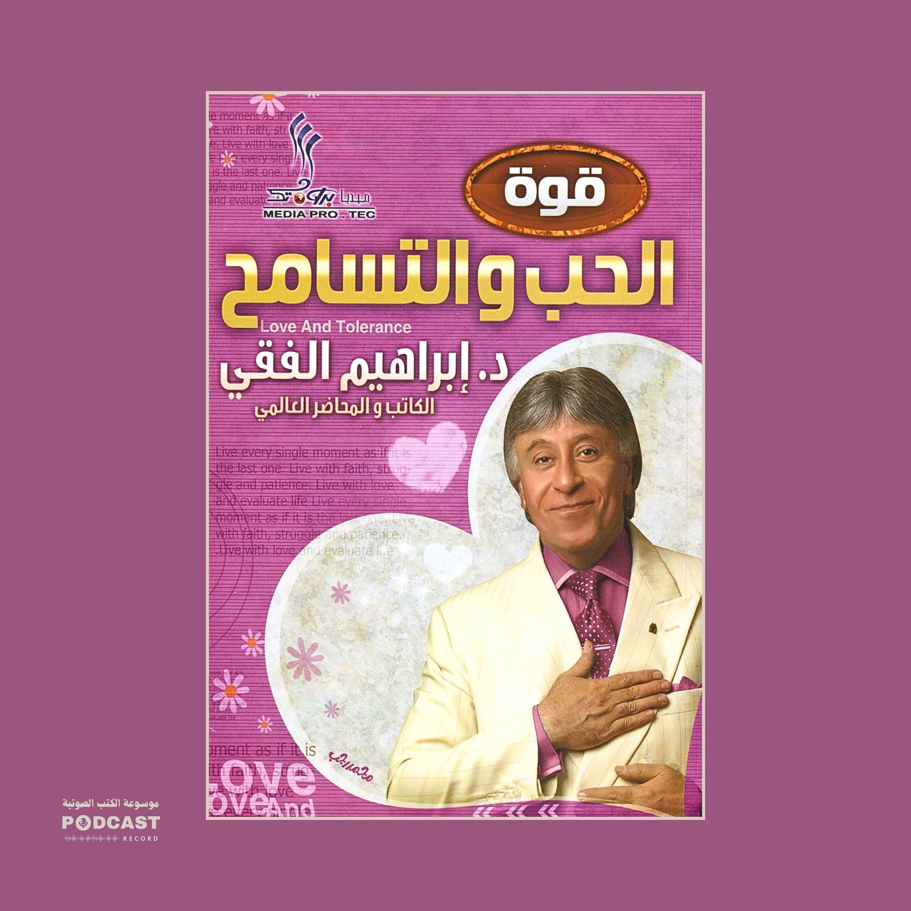 كتاب قوة الحب والتسامح | إبراهيم الفقي