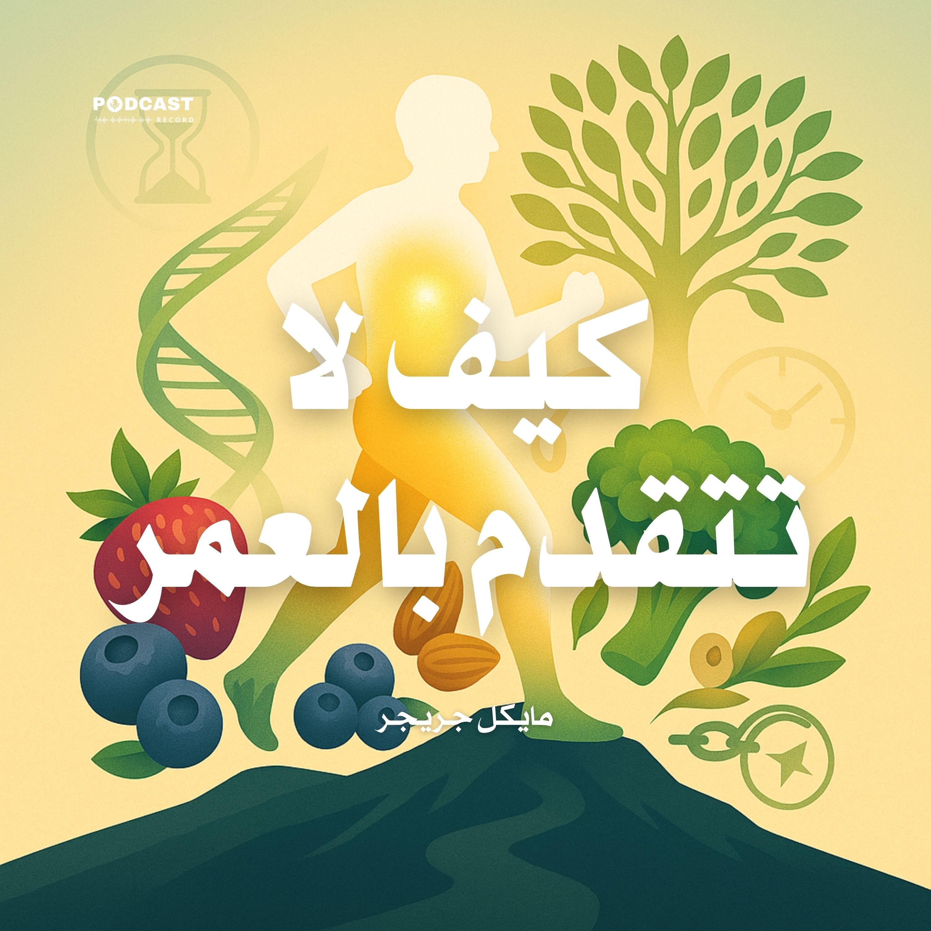 ملخص كتاب كيف لا تتقدم بالعمر | مايكل جريجر