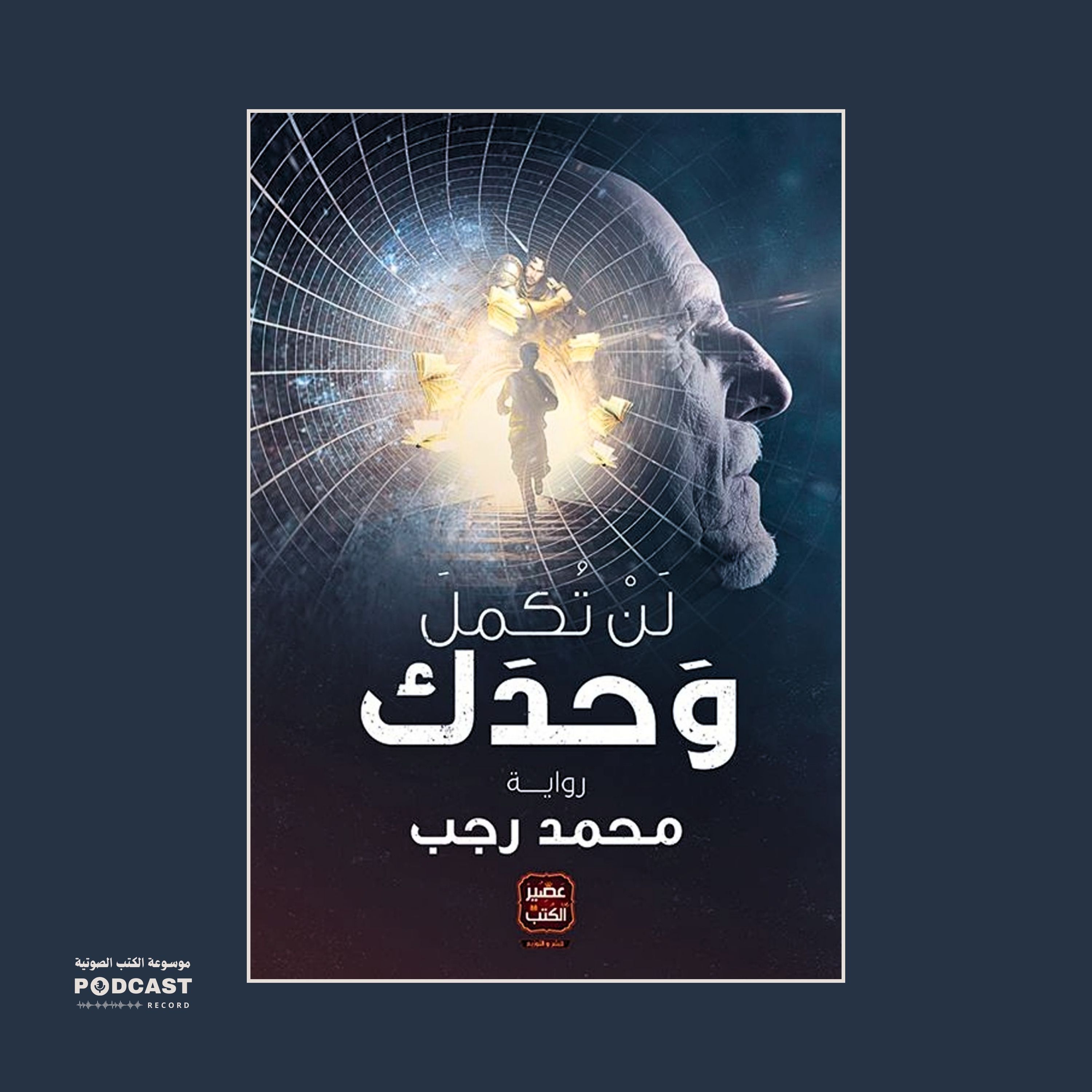 رواية لن تكمل وحدك | محمد رجب