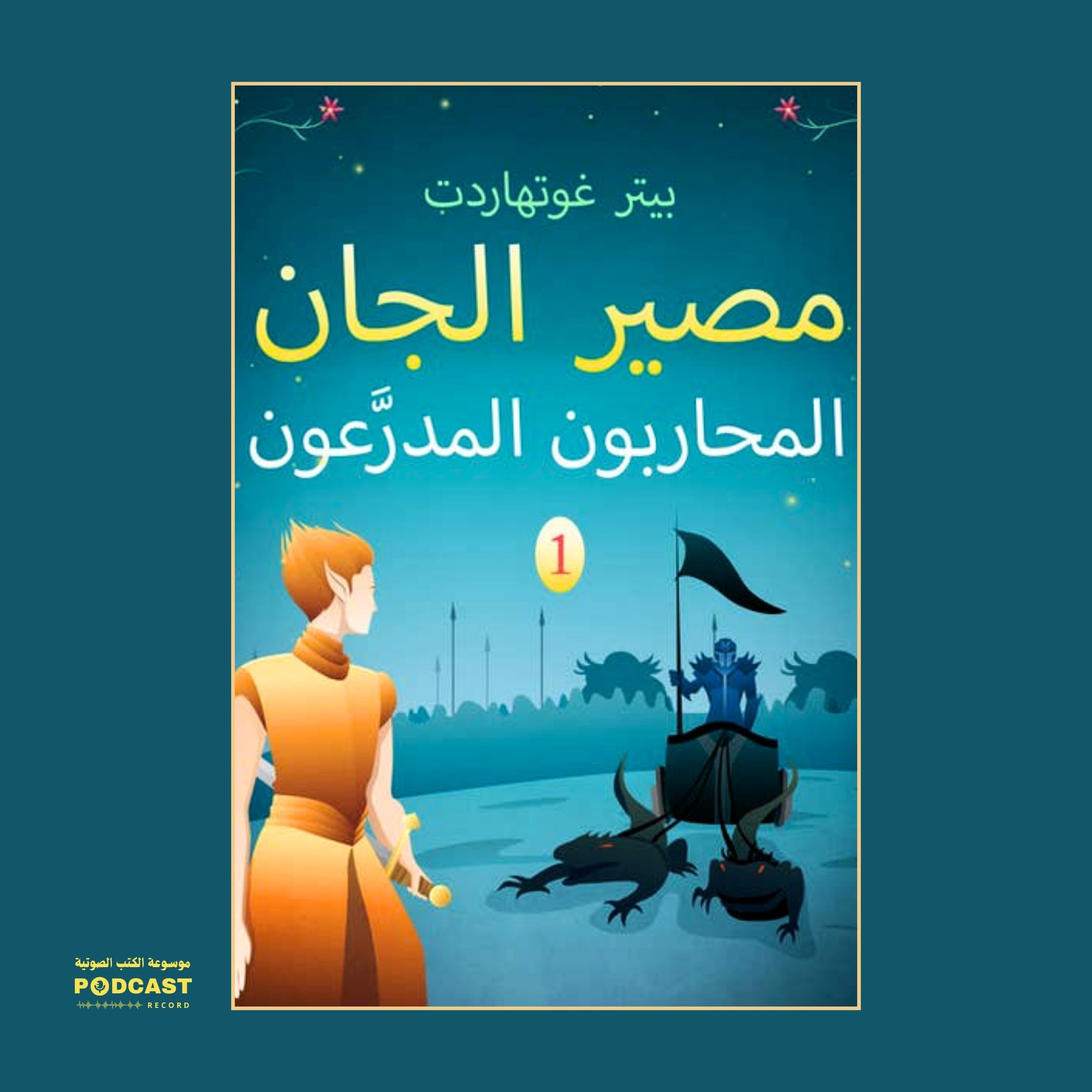 قصة مصير الجان 1 - المحاربون المدرعون | بيتر غوتهاردت