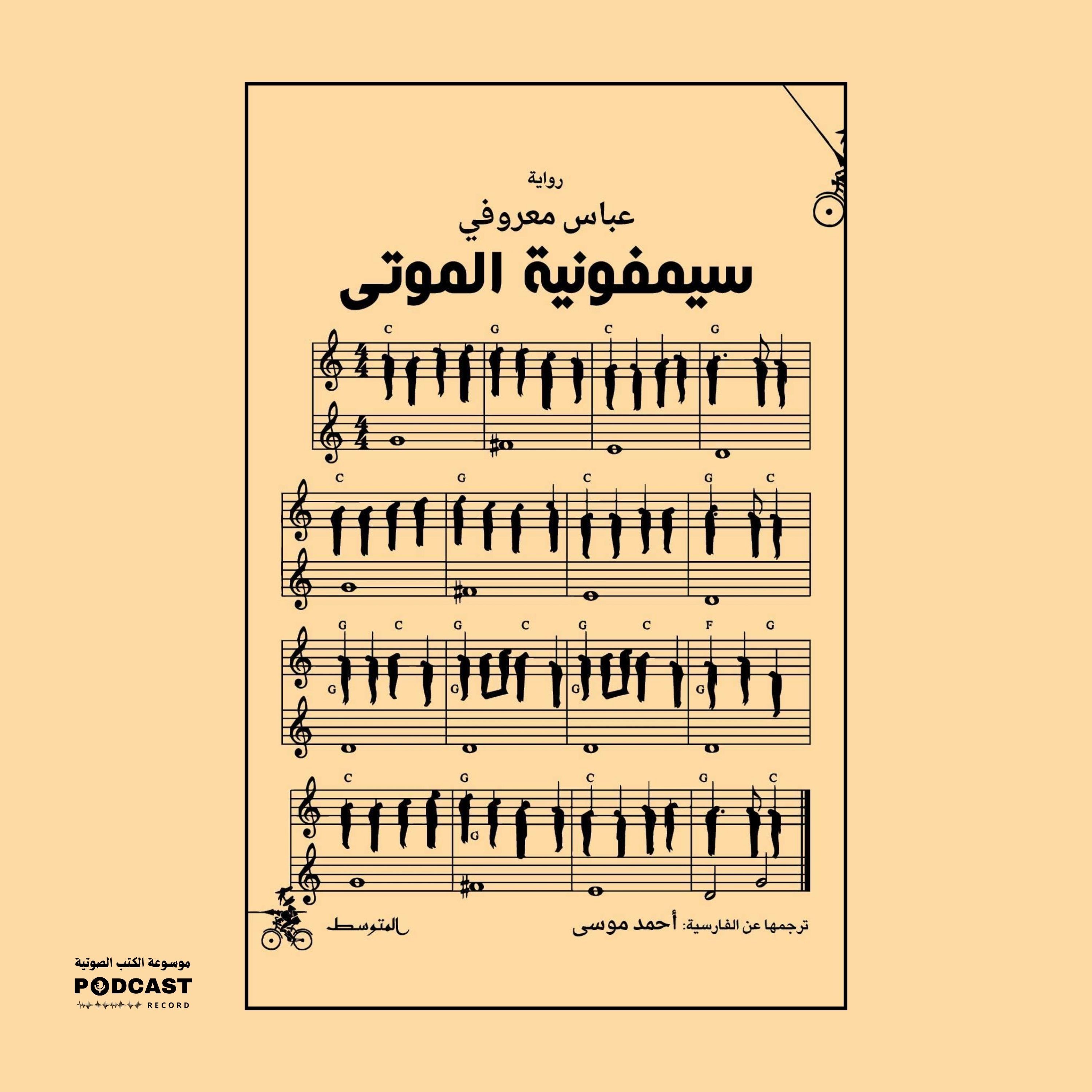 رواية سيمفونية الموتى (2-3) | عباس معروفي