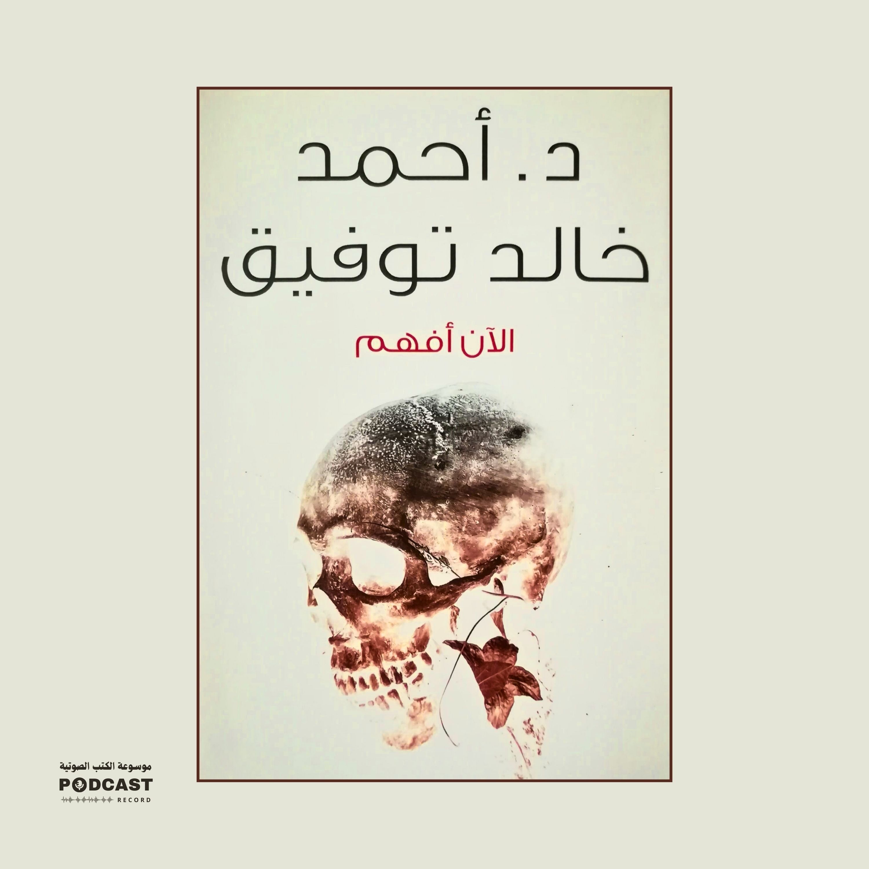 رواية الآن أفهم | أحمد خالد توفيق