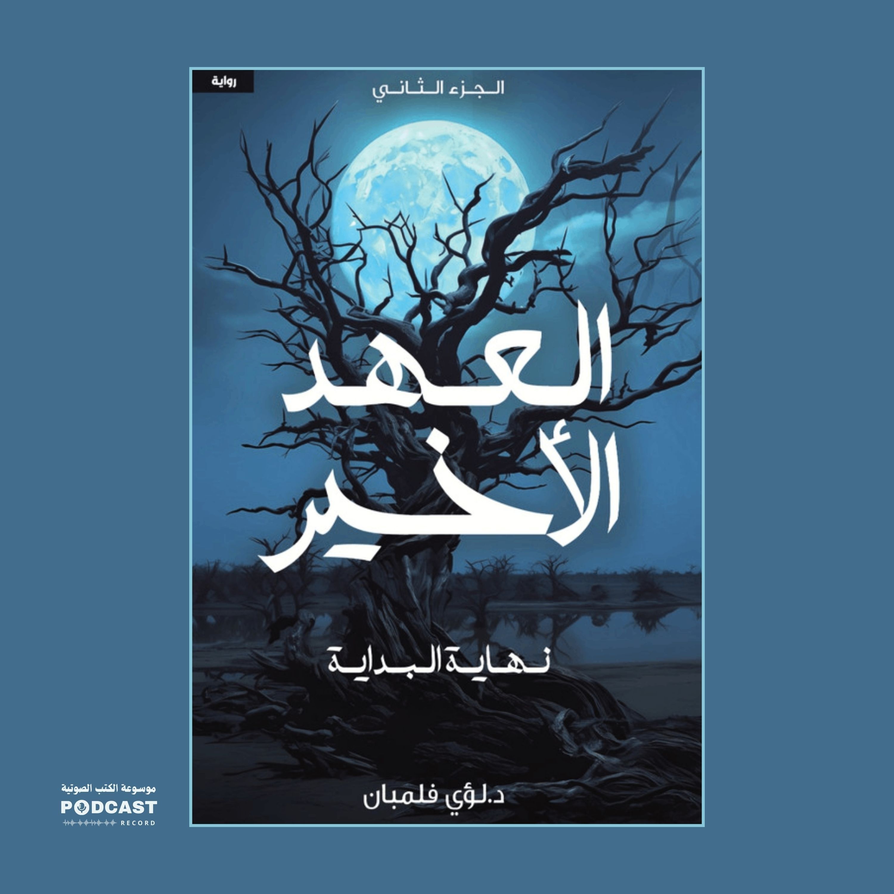 رواية العهد الأخير الجزء الثاني - نهاية البداية (1-2) | لؤي فلمبان