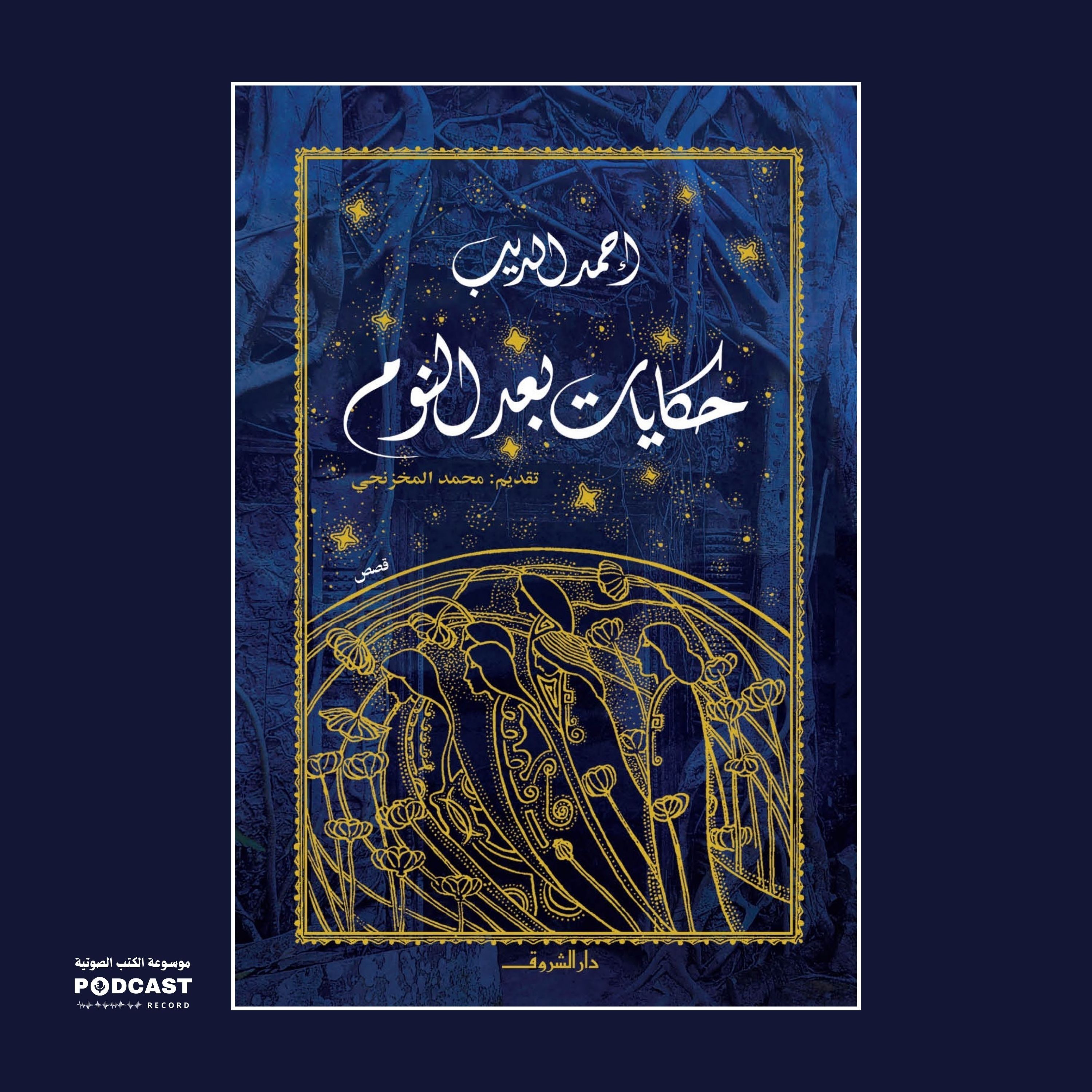 كتاب حكايات بعد النوم | أحمد الديب