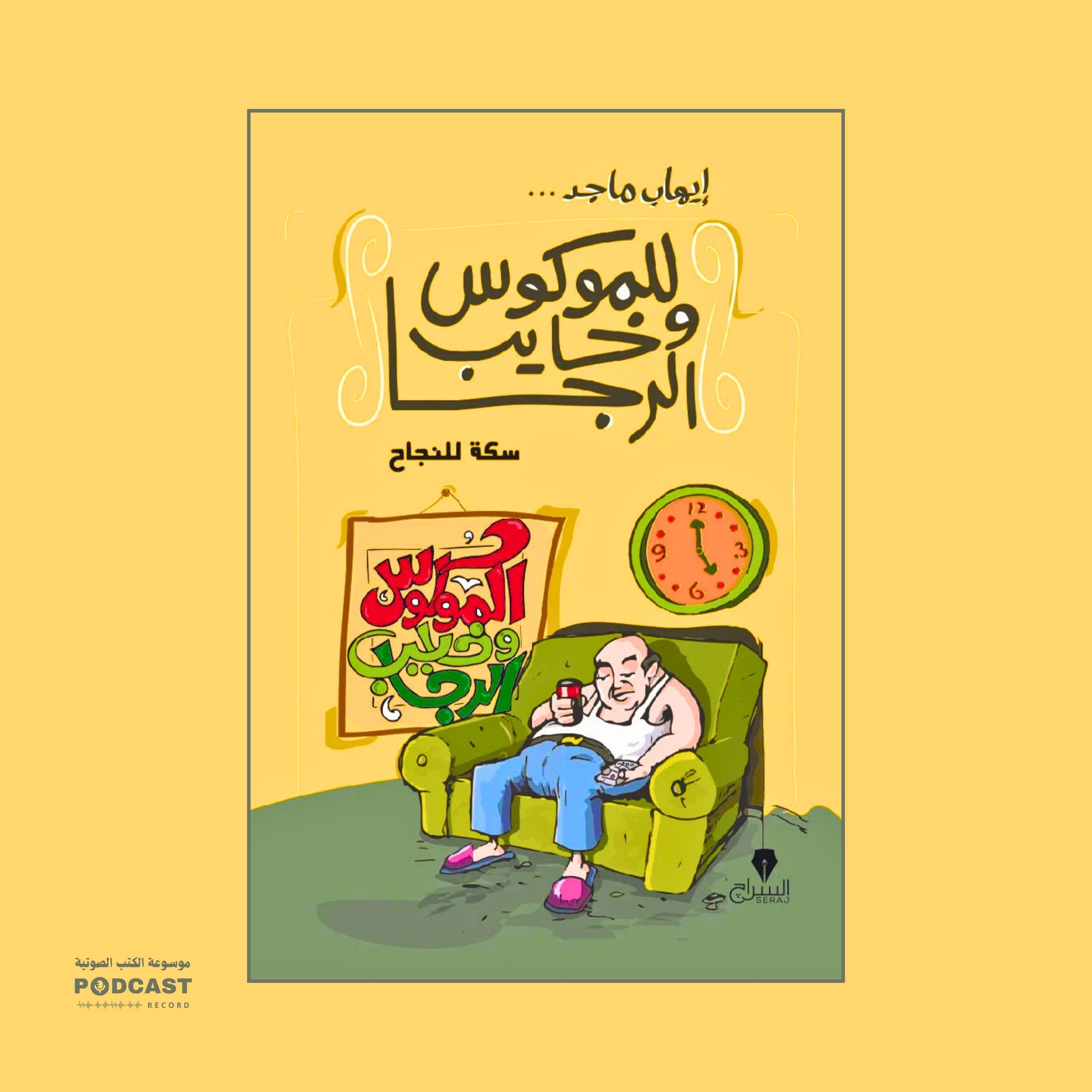 كتاب سكة للنجاح | إيهاب ماجد