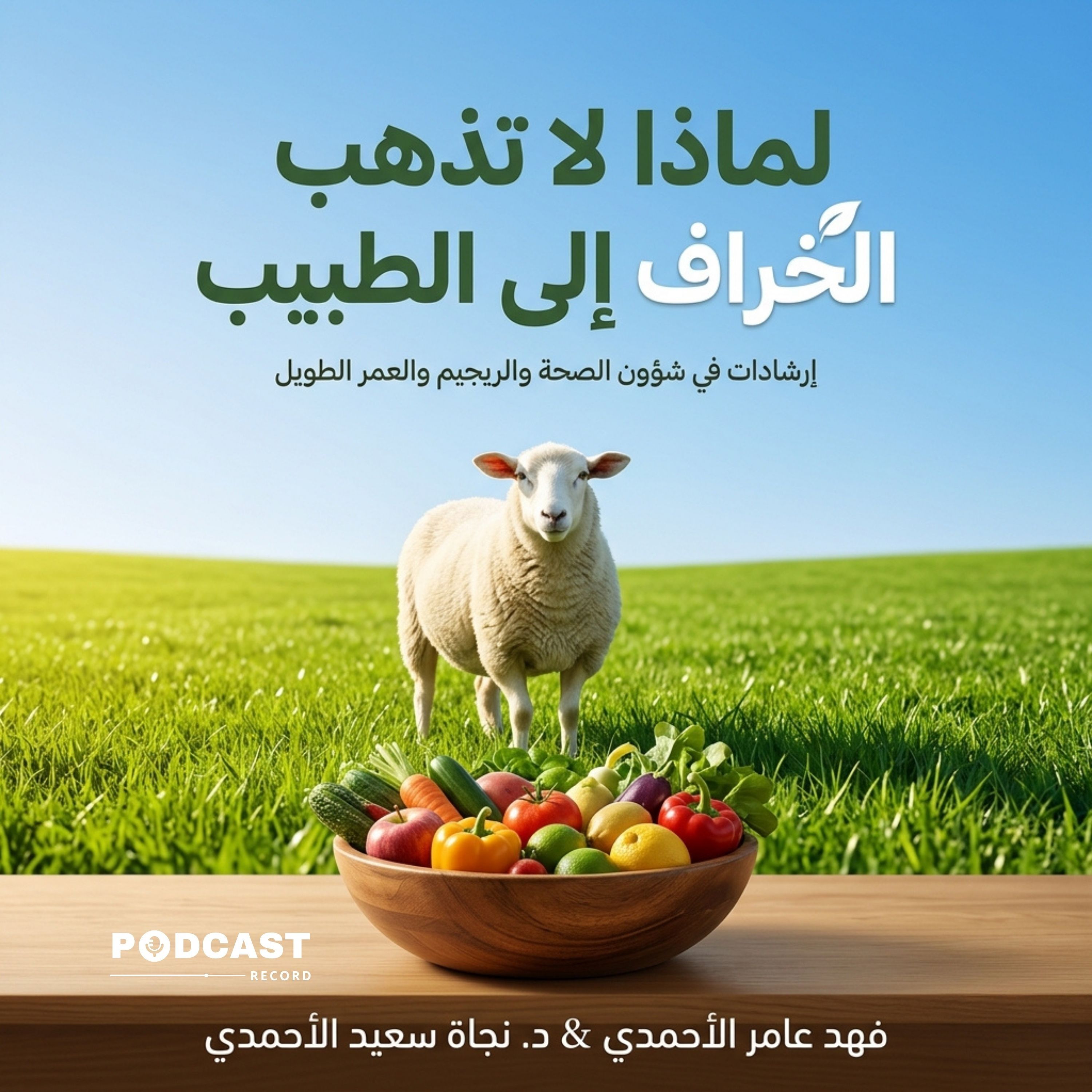 لماذا لا تذهب الخراف إلى الطبيب | جزء (2-3) episode artwork