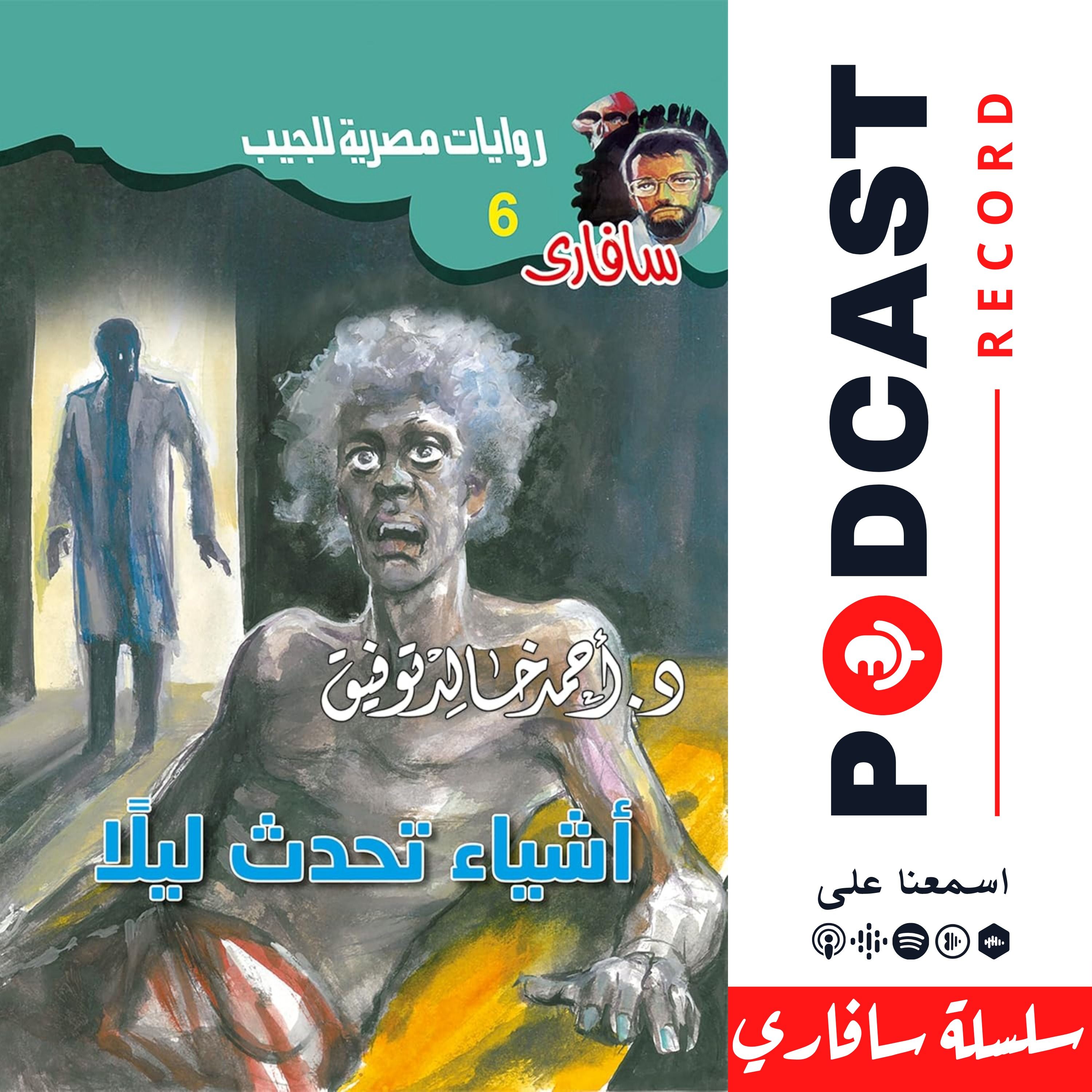 أشياء تحدث ليلا