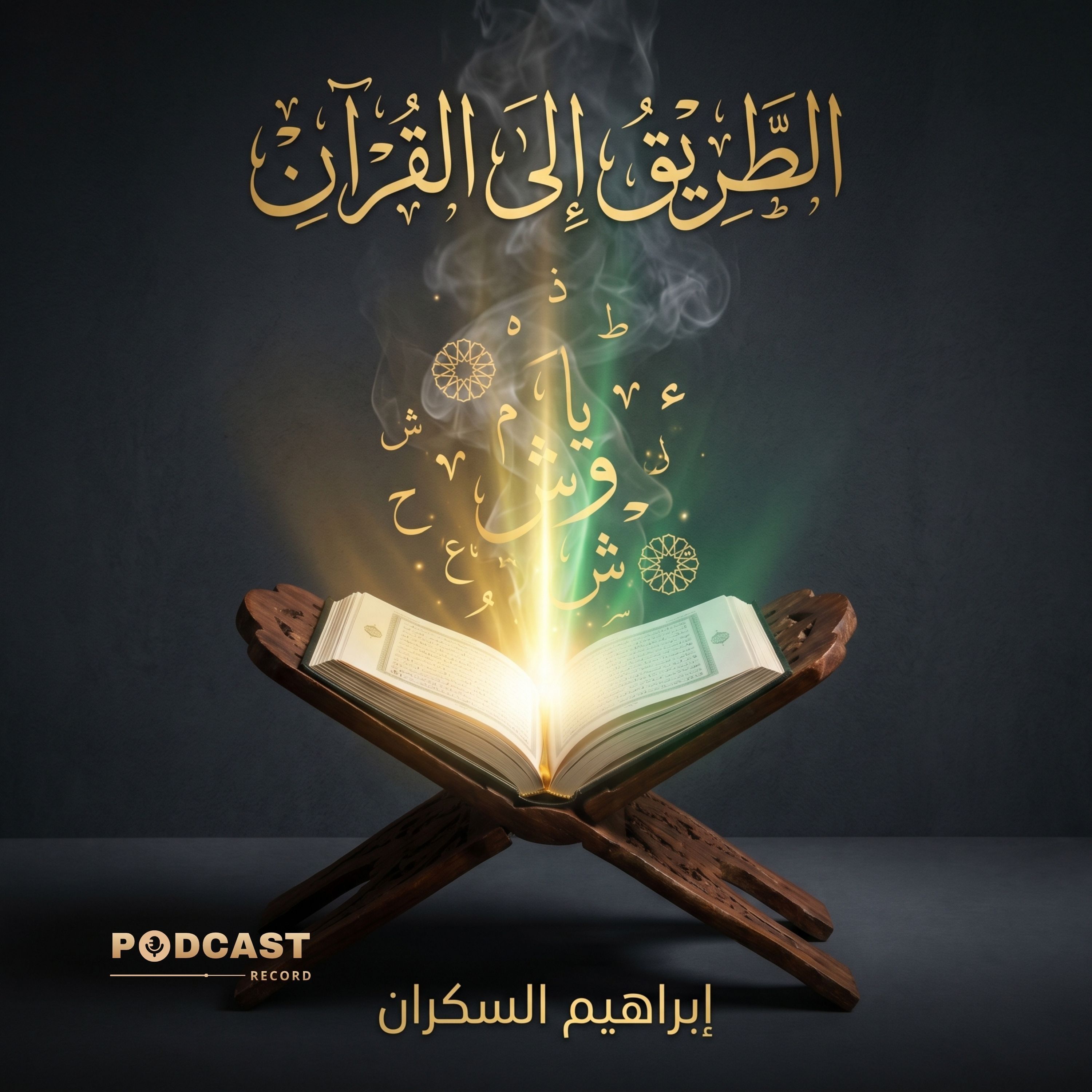 ملخص كتاب الطريق إلى القرآن | إبراهيم السكران episode artwork