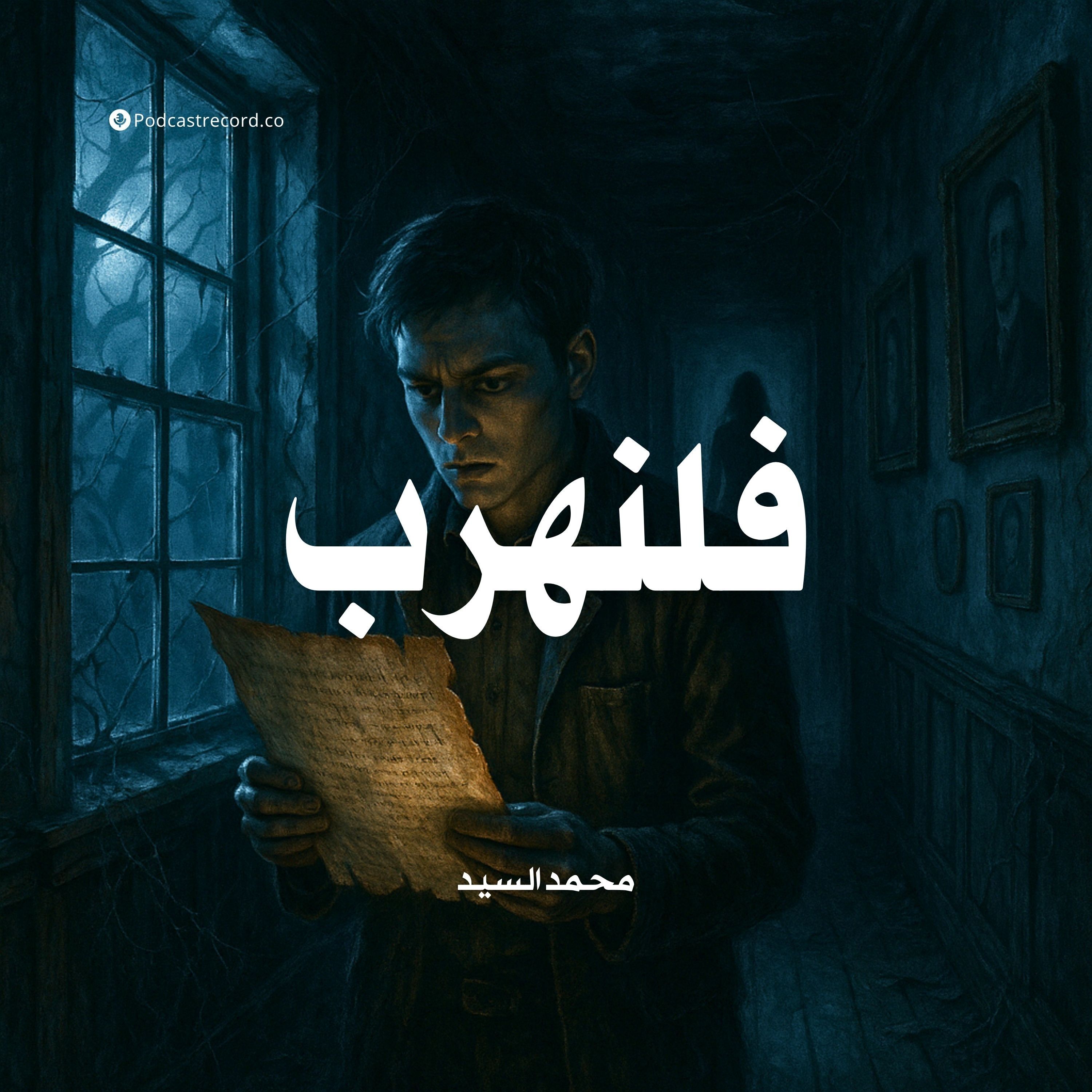 رواية فلنهرب | محمد السيد