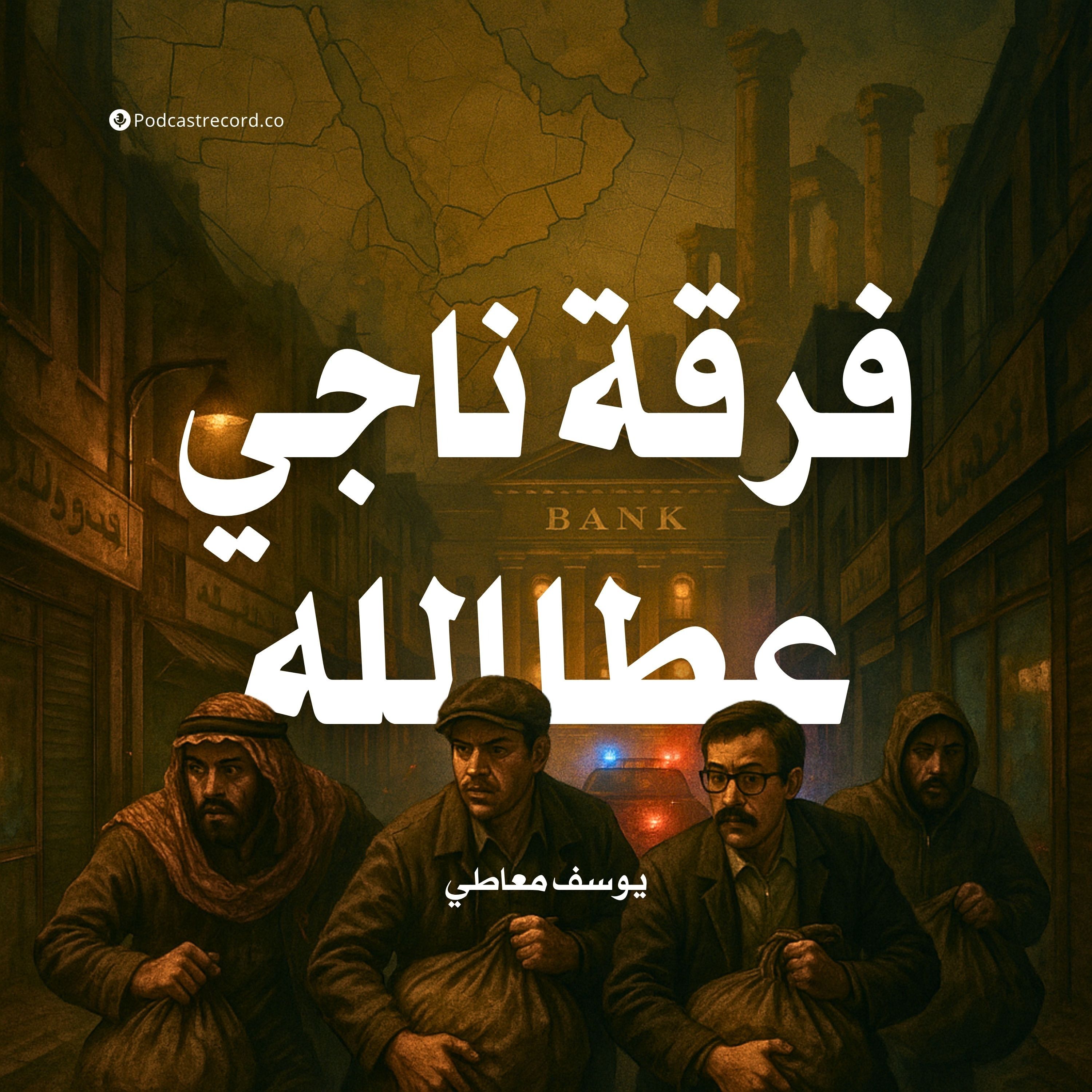 رواية فرقة ناجي عطا الله (1-3) | يوسف معاطي