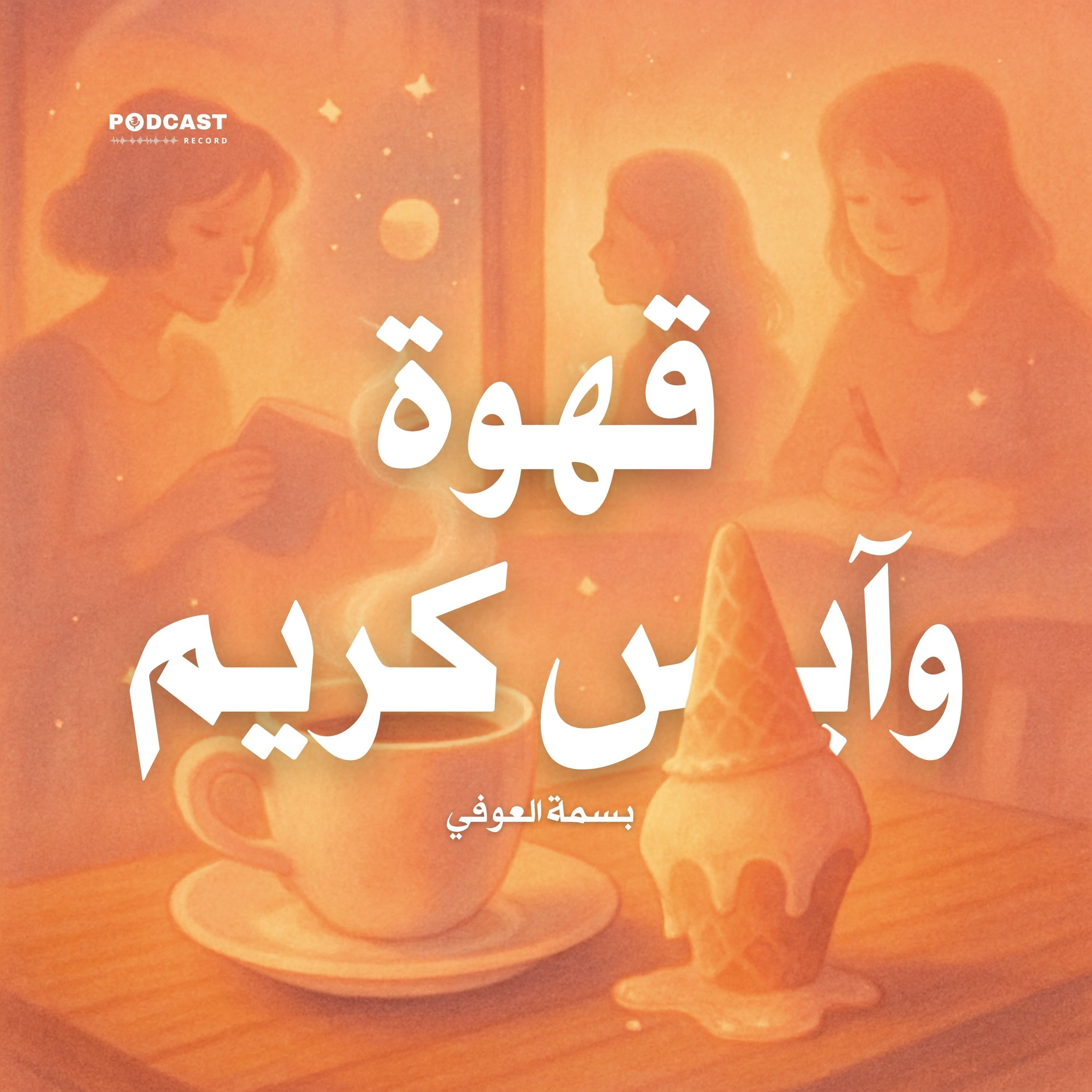 كتاب قهوة وآيس كريم | بسمة العوفي