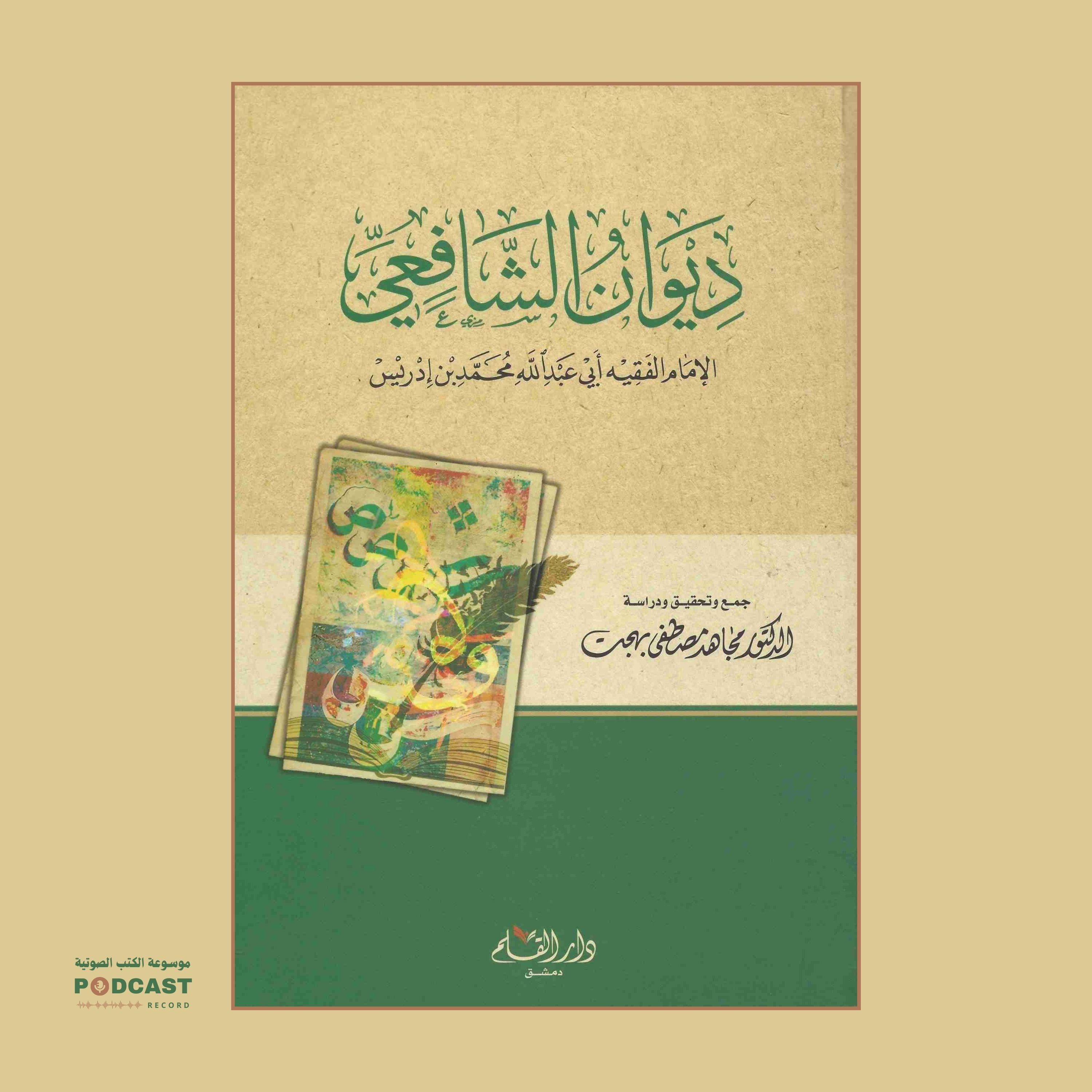 كتاب ديوان الشافعي | محمد بن إدريس الشافعي