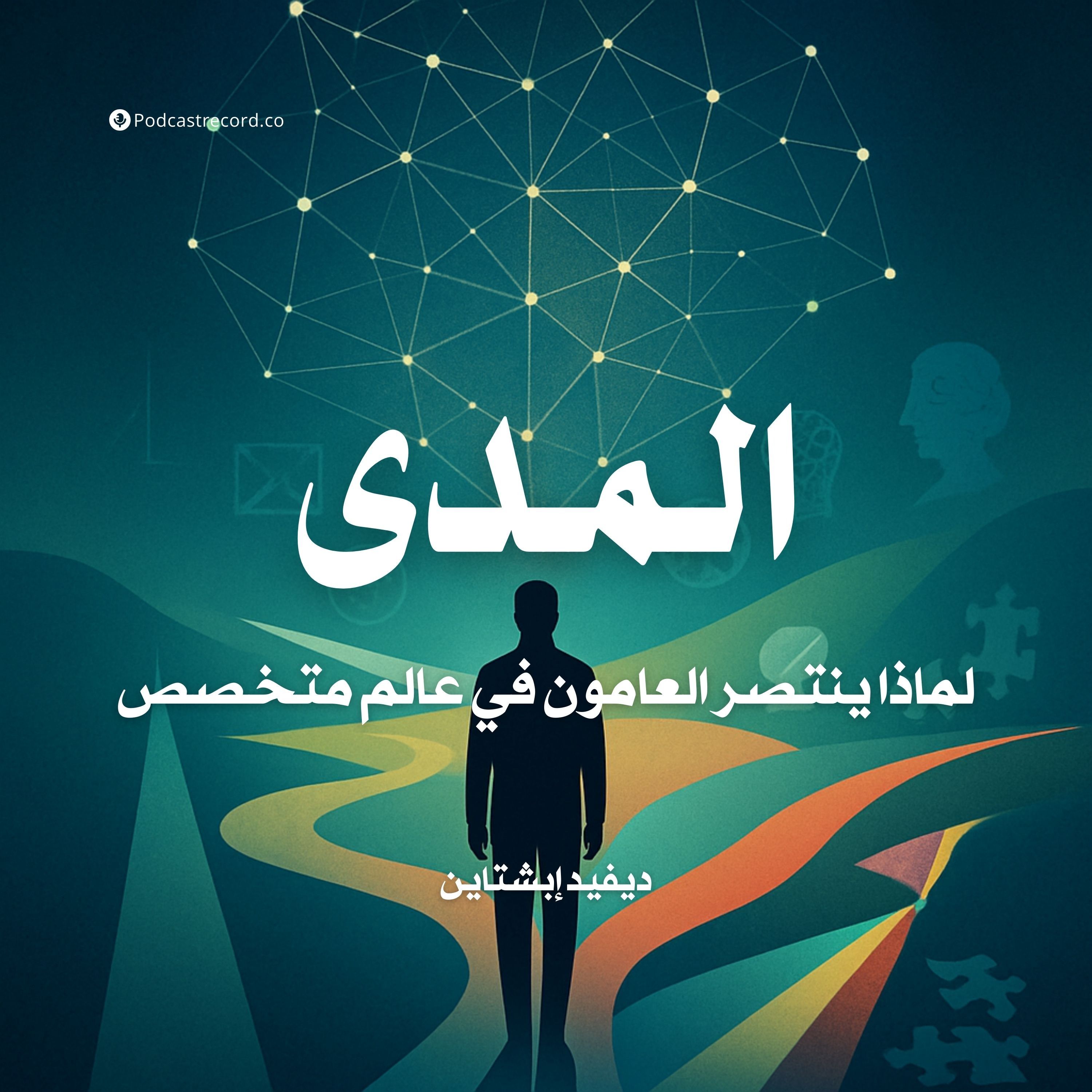 ملخص كتاب المدى | ديفيد إبشتاين