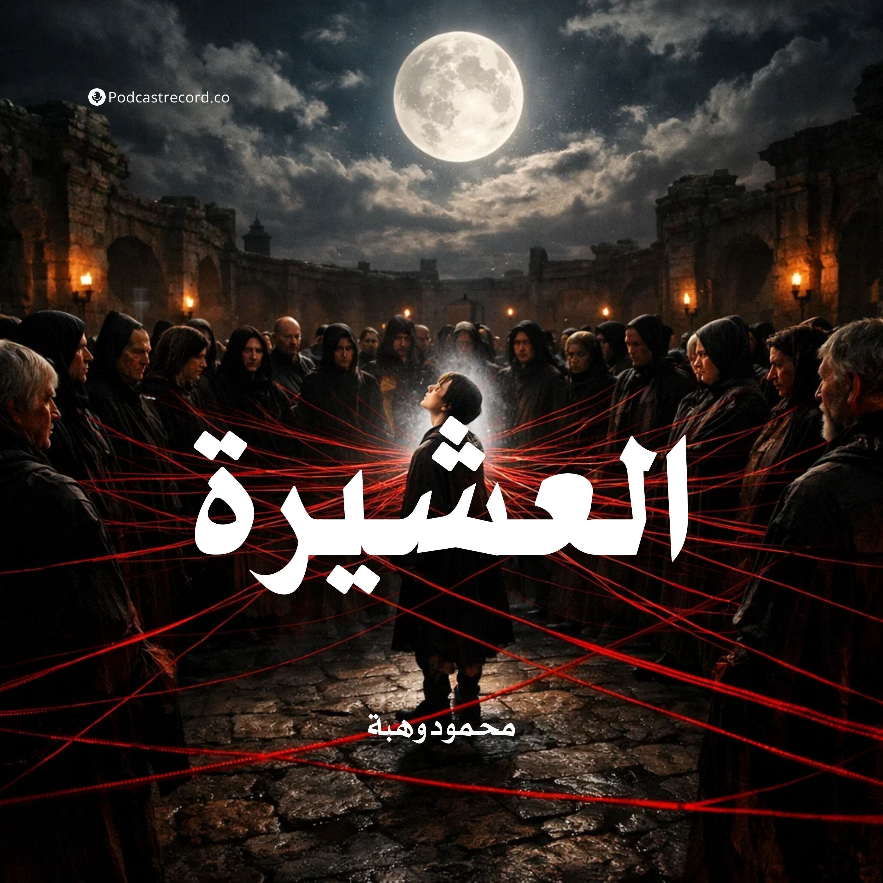 العشيرة episode artwork