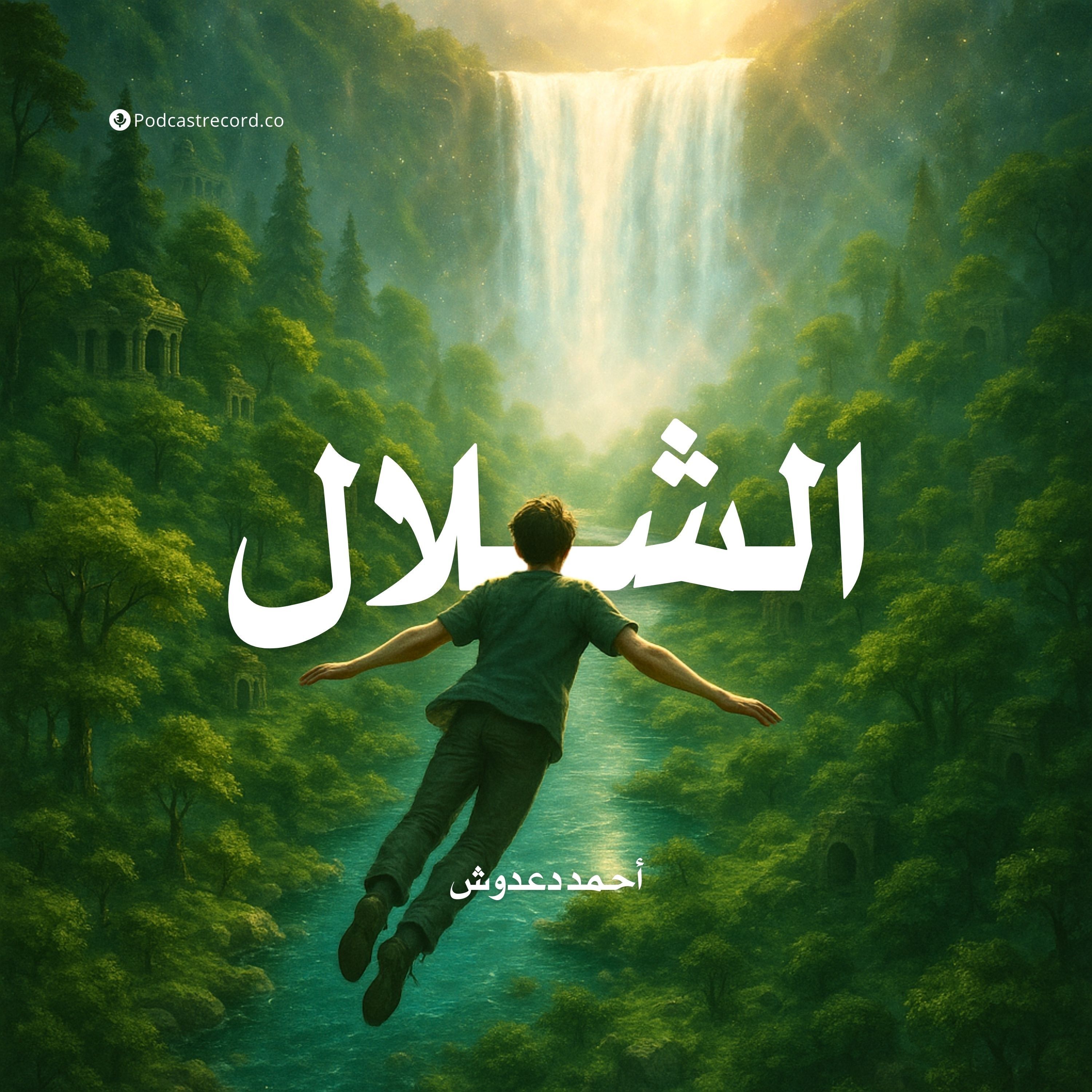 رواية الشلال (2-2) | أحمد دعدوش