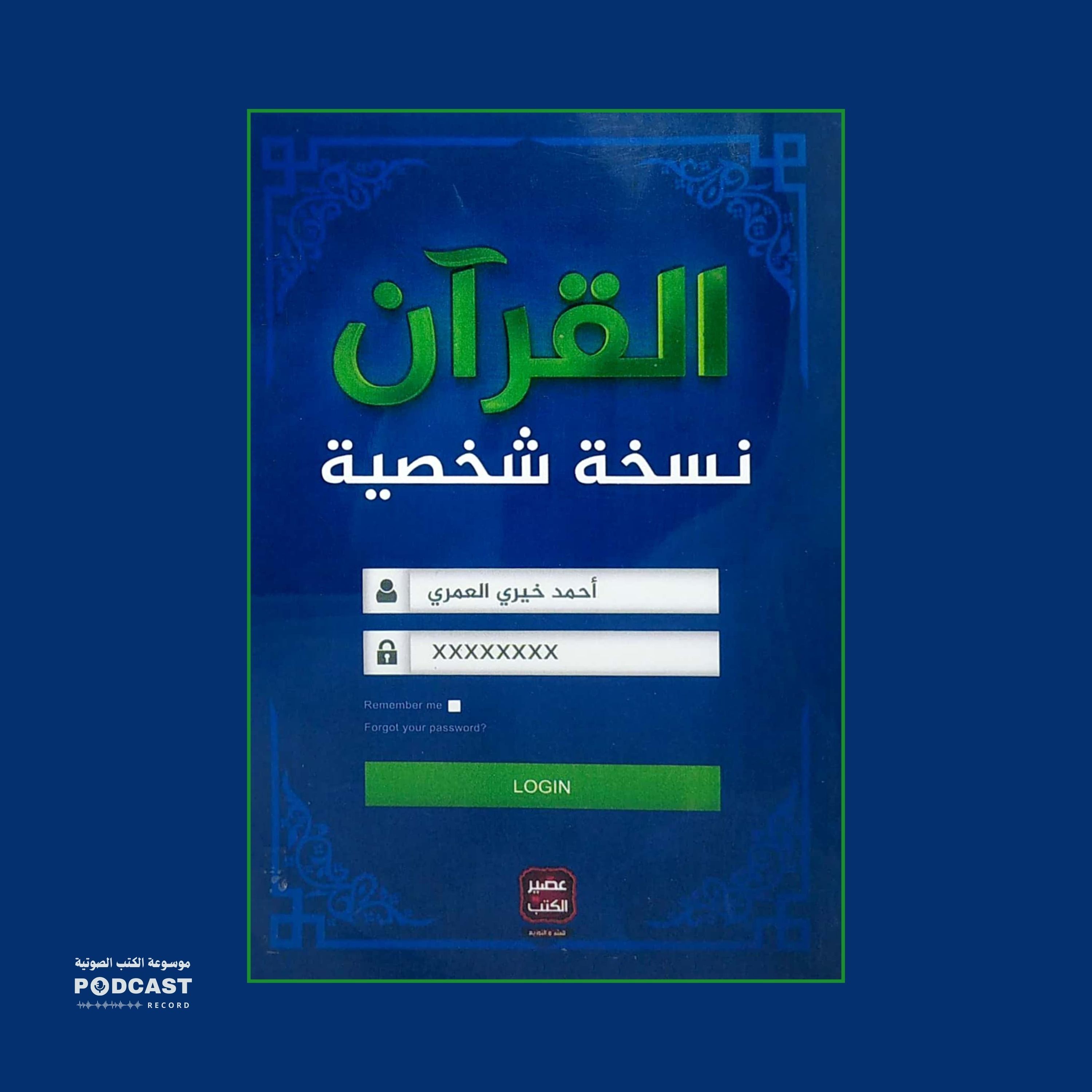 كتاب القرآن علاقة شخصية (2-2) | أحمد خيري العمري