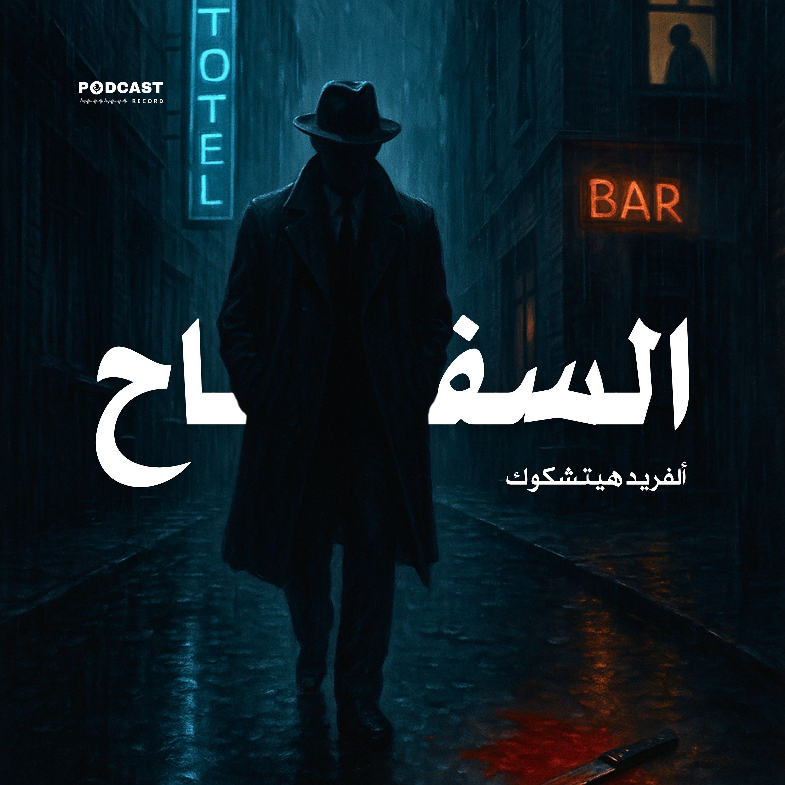 كتاب السفاح | ألفريد هيتشكوك