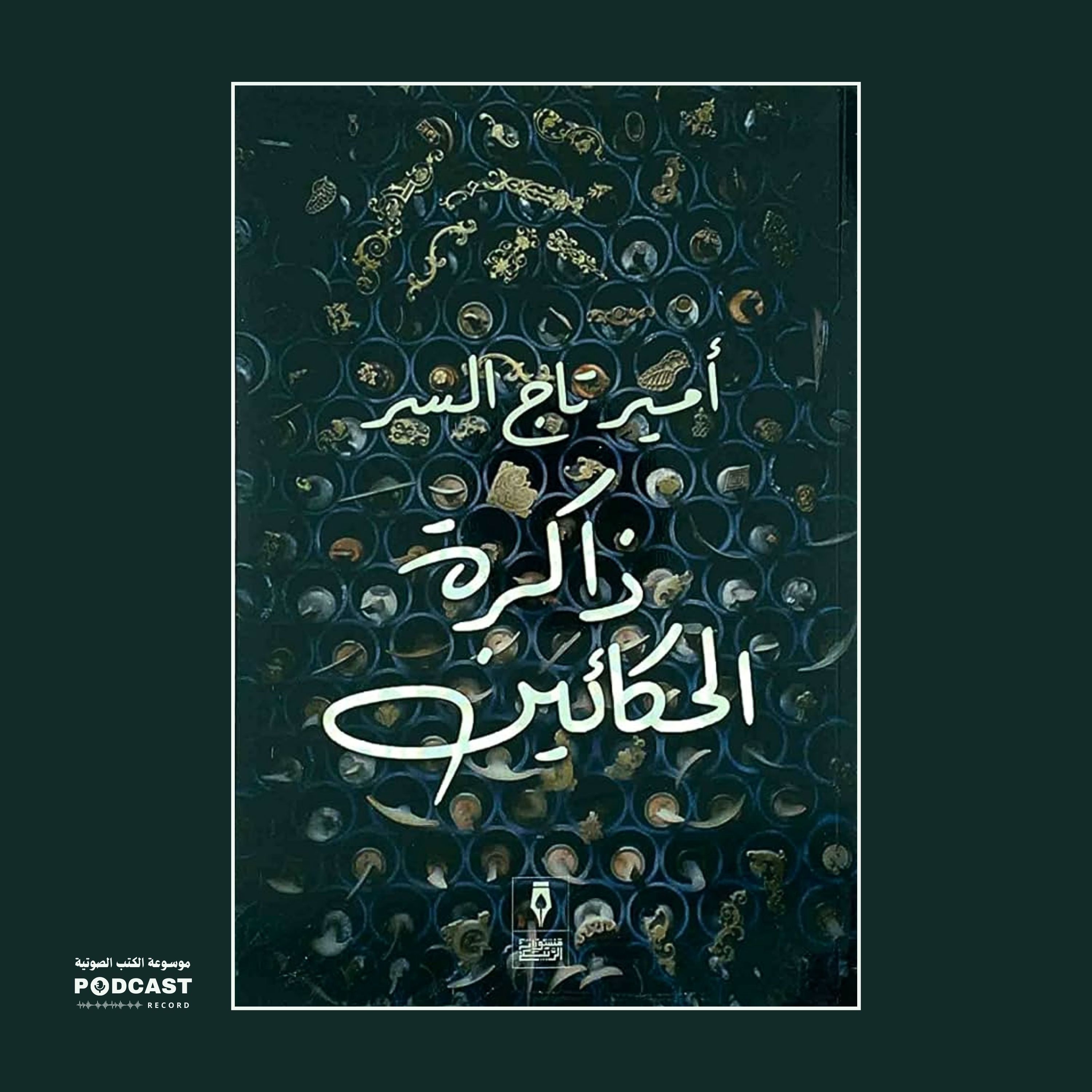 كتاب ذاكرة الحكائين | أمير تاج السر