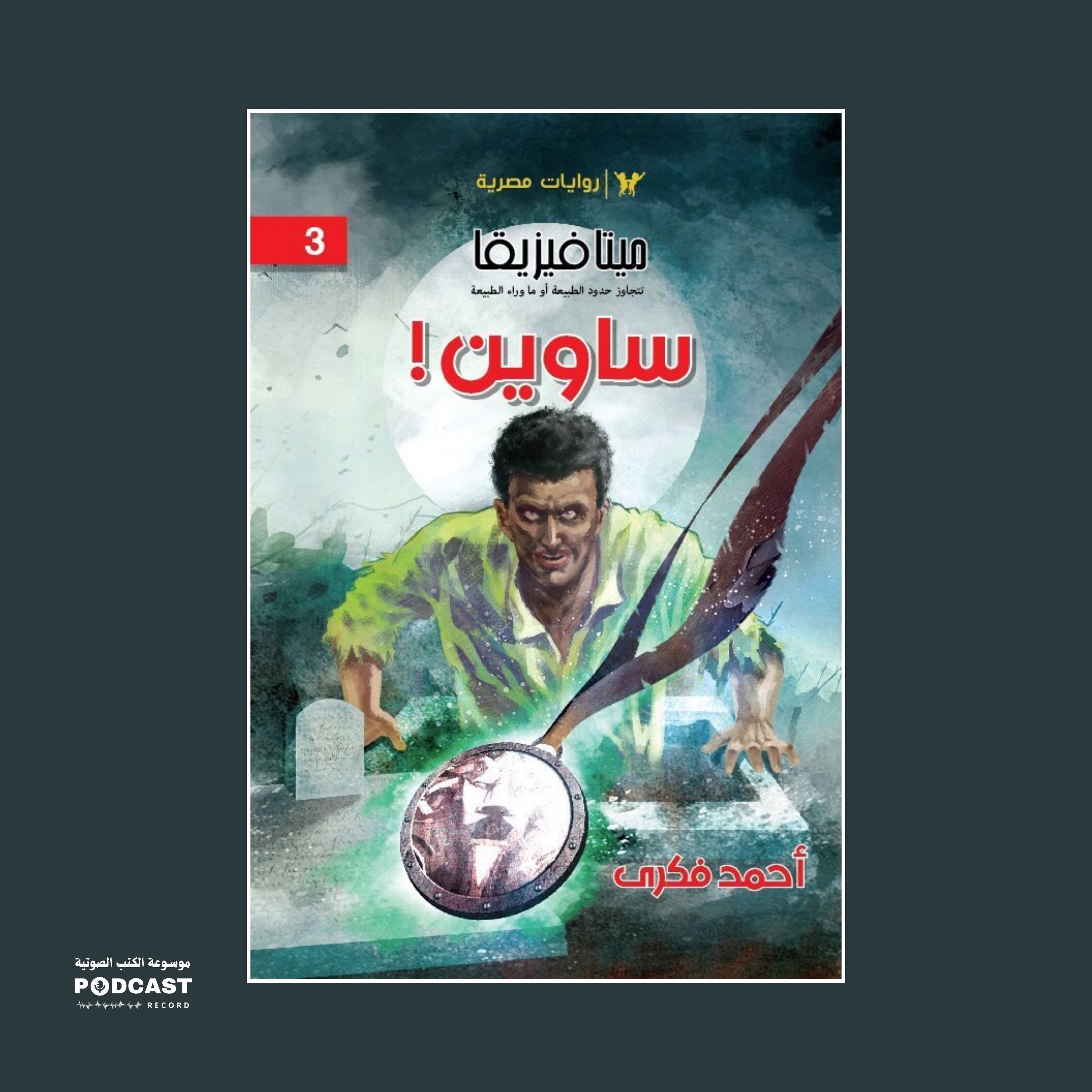 رواية ساوين (سلسلة ميتافيزيقا) | أحمد فكري