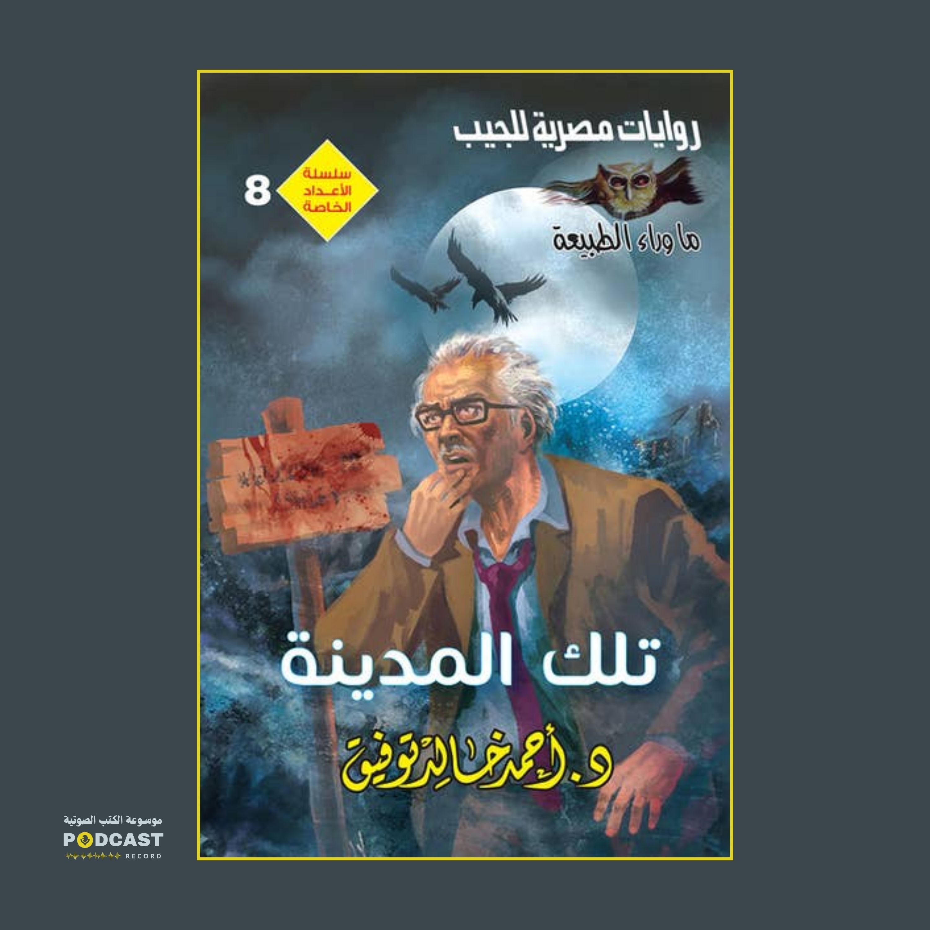 سلسلة الأعداد الخاصة #8 (ما وراء الطبيعة - سافاري - فانتازيا) | تلك المدينة