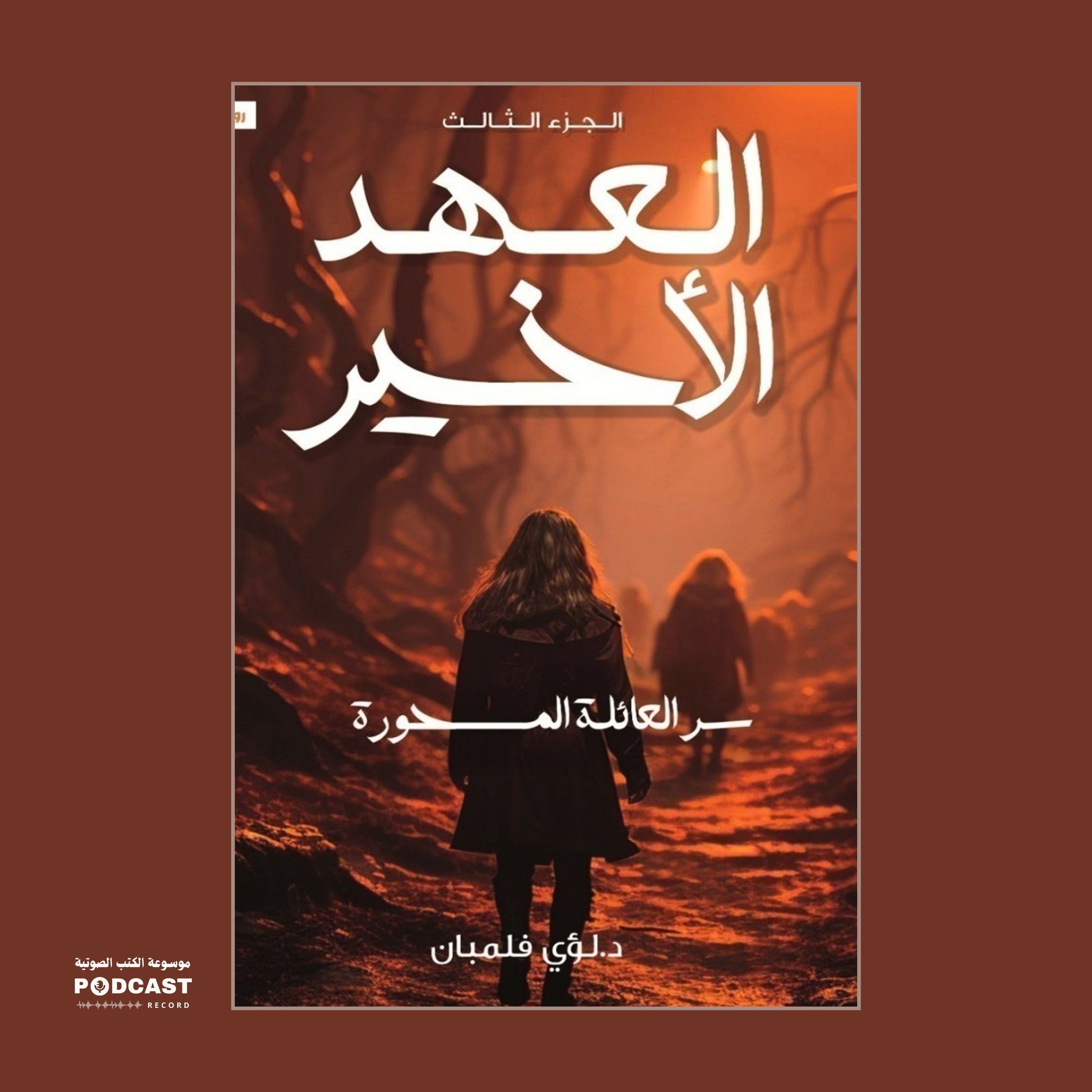رواية العهد الأخير الجزء الثالث - سر العائلة المسحورة (2-2) | لؤي فلمبان