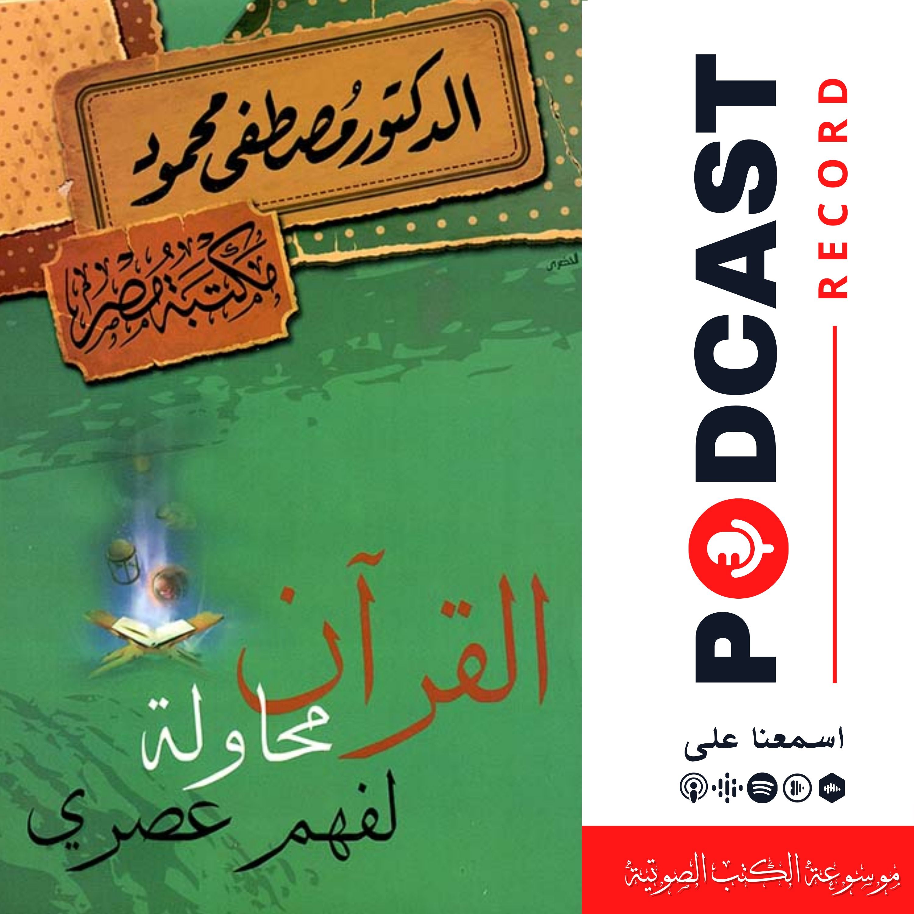كتاب القرآن: محاولة لفهم عصري