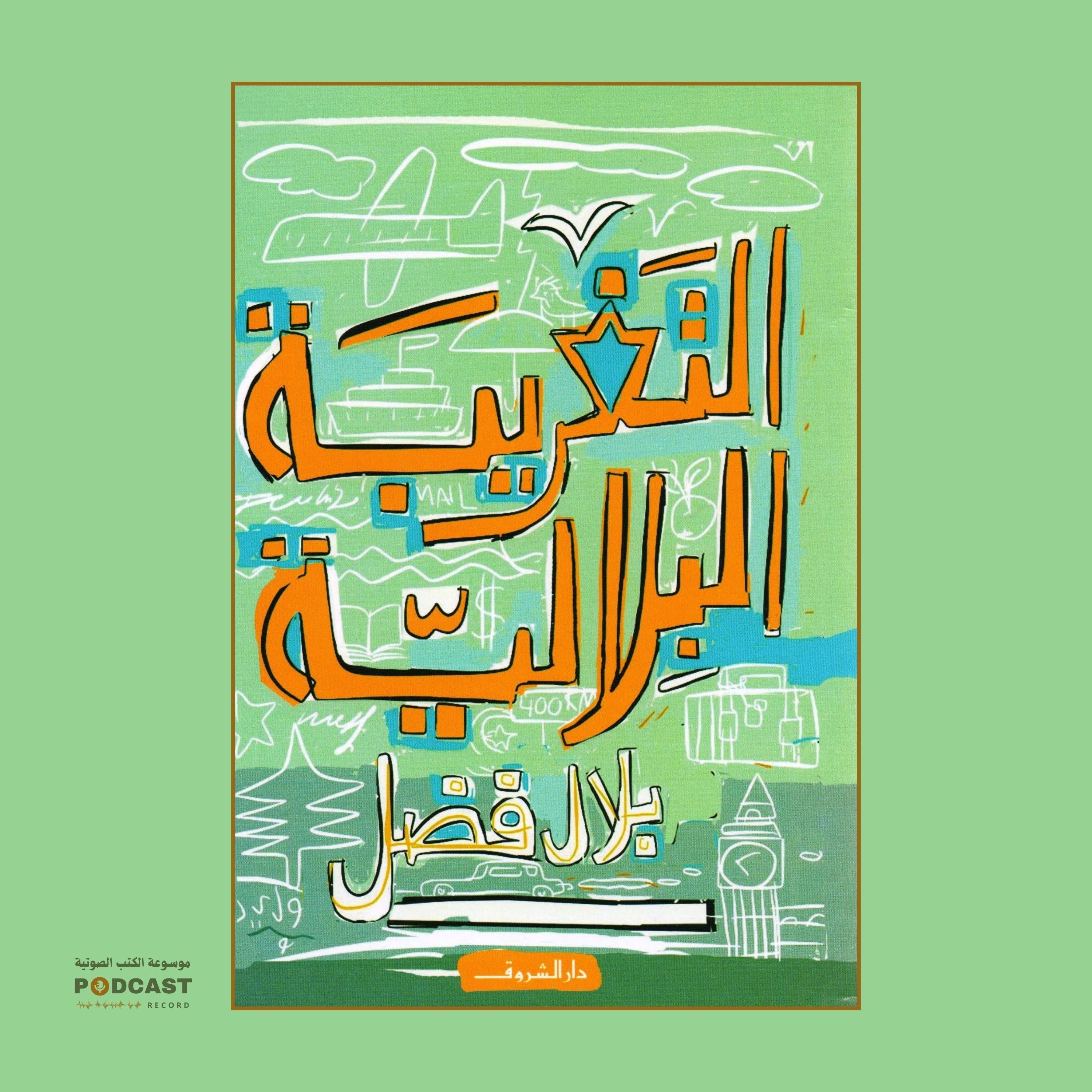 كتاب التغريبة البلالية | بلال فضل