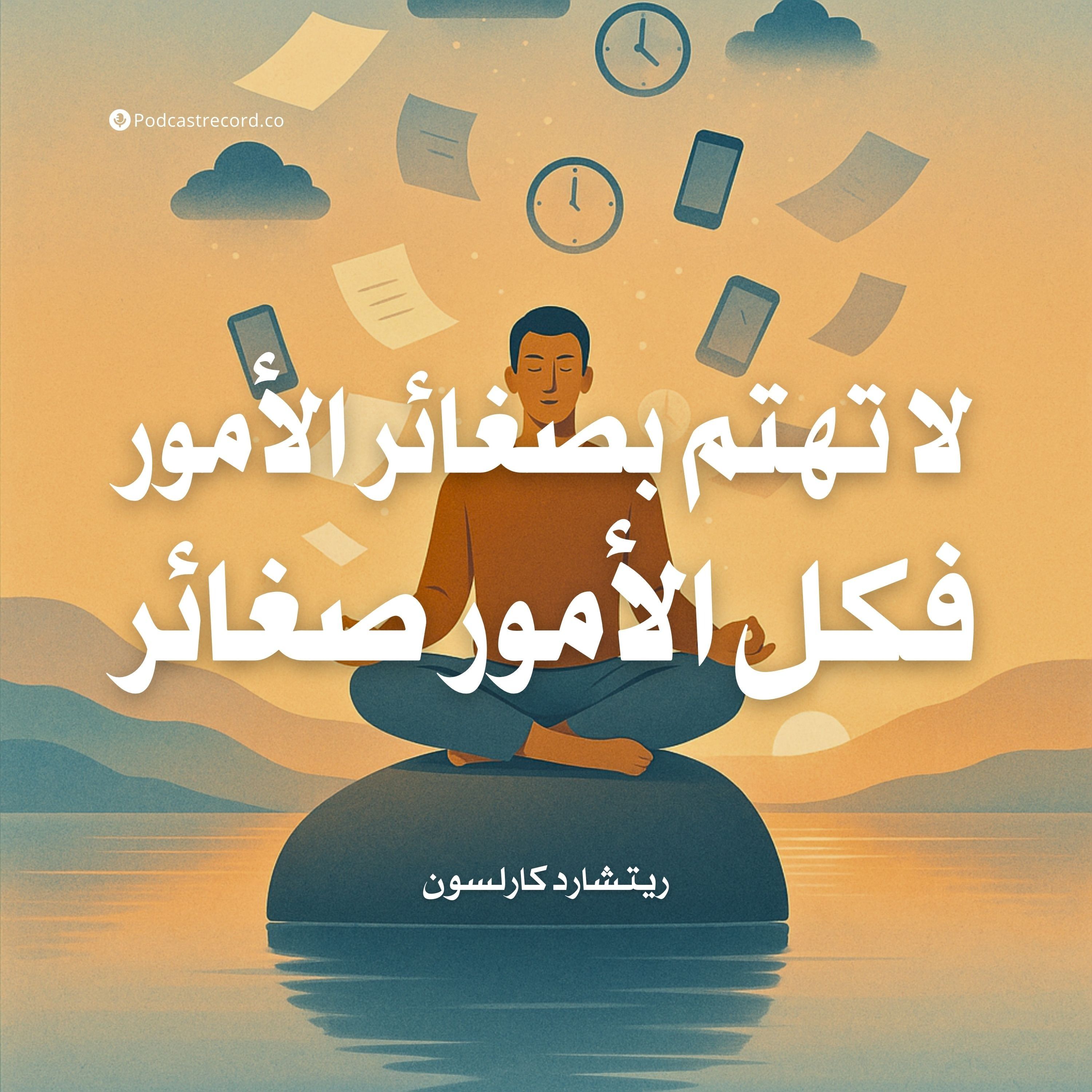 ملخص كتاب لا تهتم بصغائر الأمور فكل الأمور صغائر | ريتشارد كارلسون