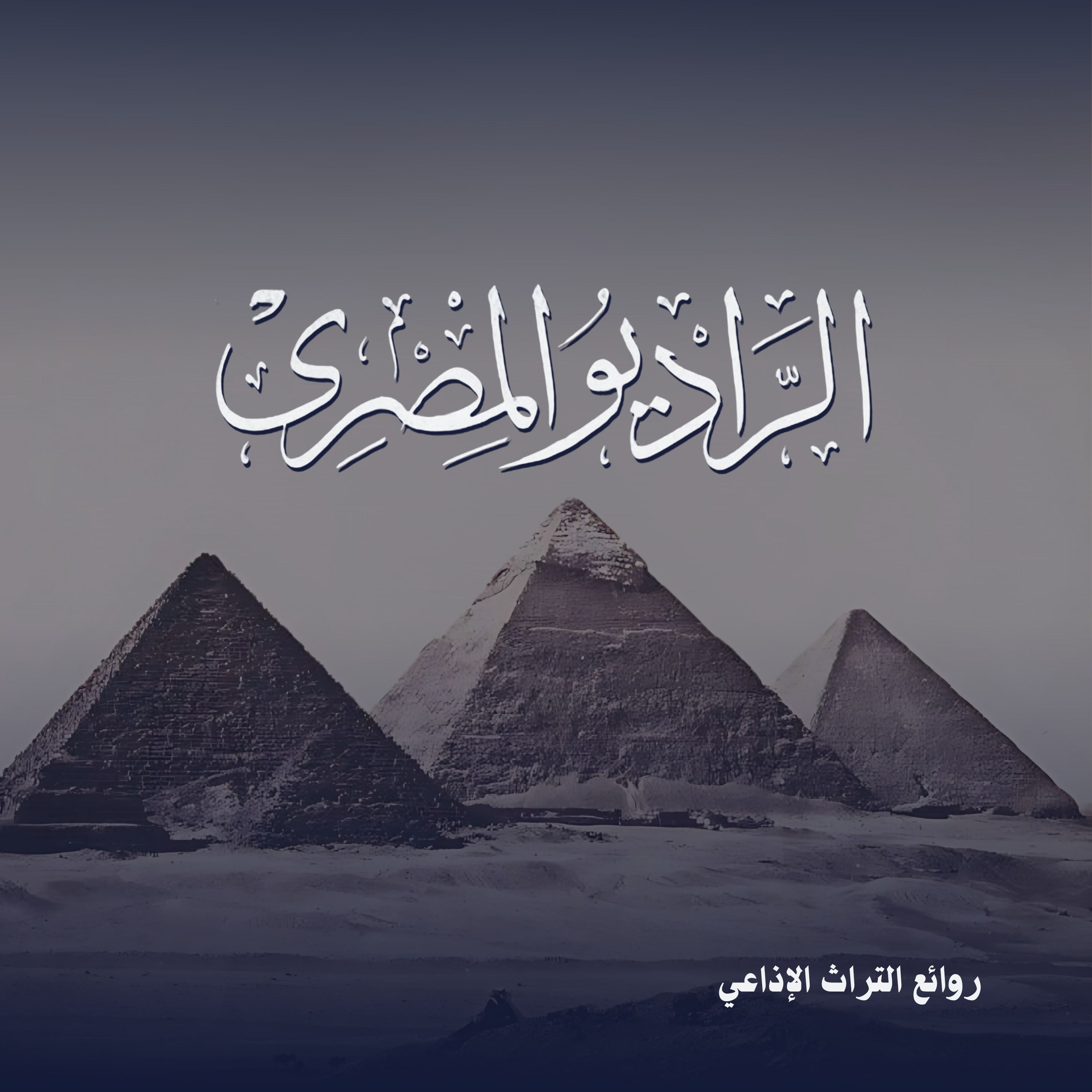 روائع المسلسلات الإذاعية روائع المسلسلات الإذاعية