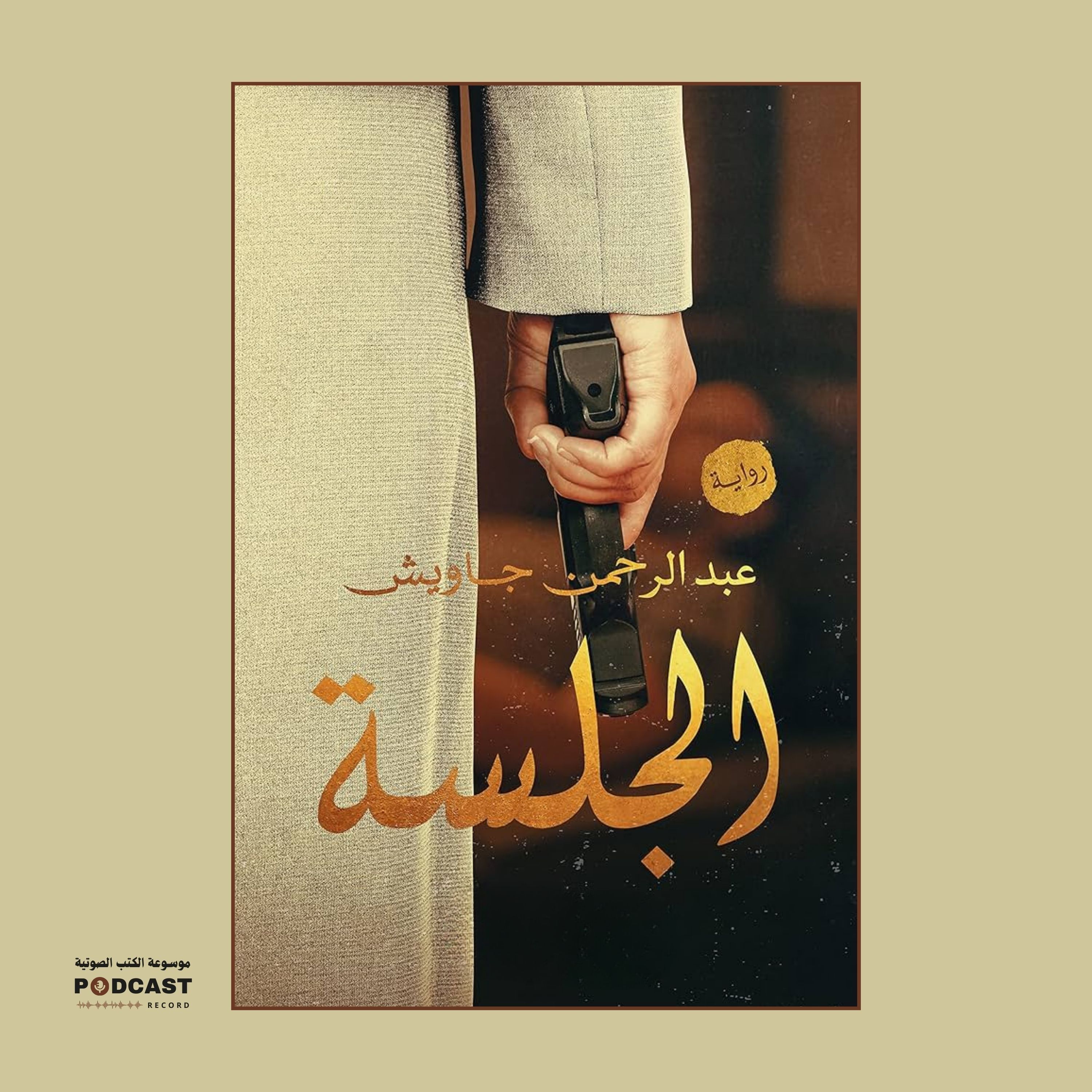 رواية الجلسة (1-3) | عبدالرحمن جاويش
