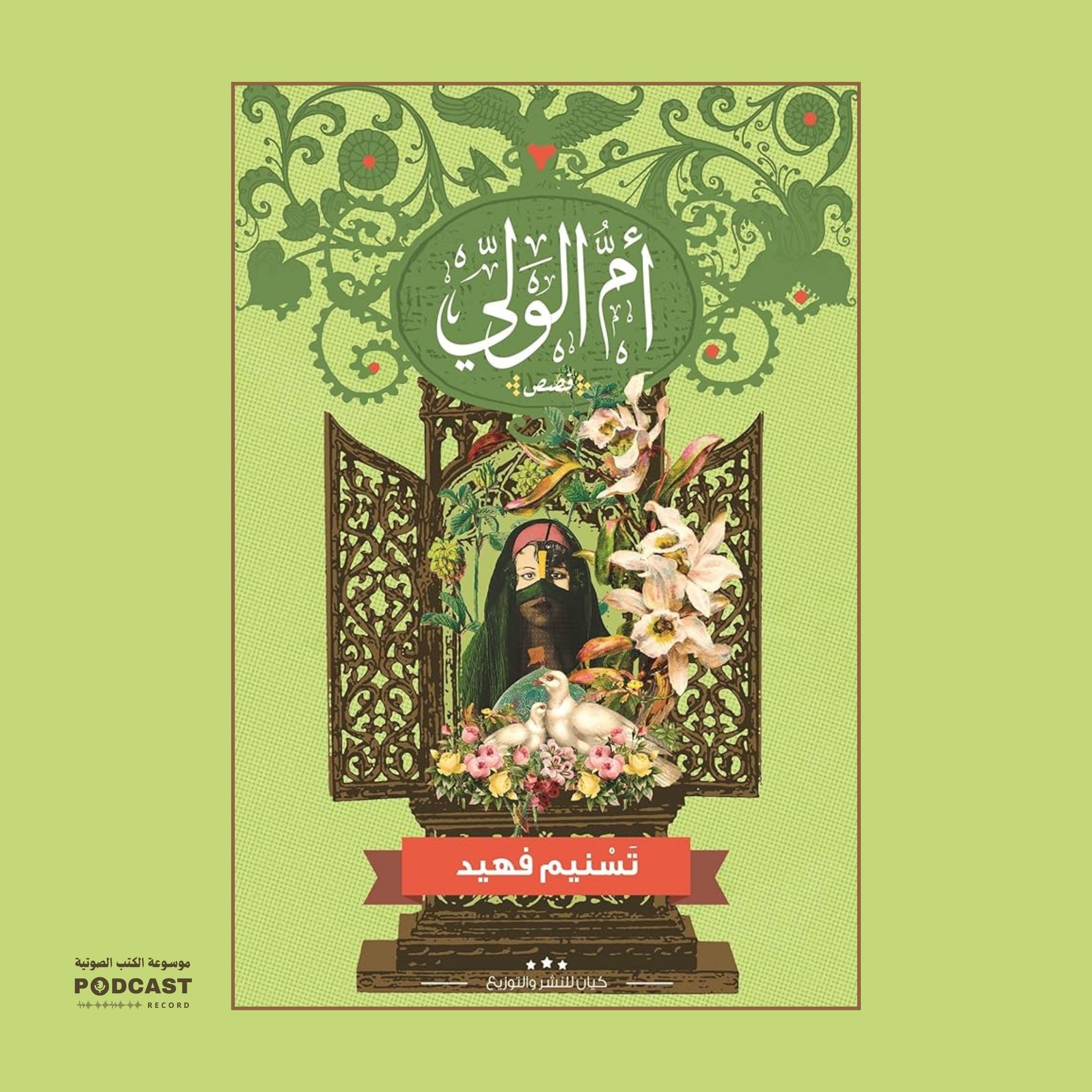 كتاب أم الولي | تسنيم فهيد