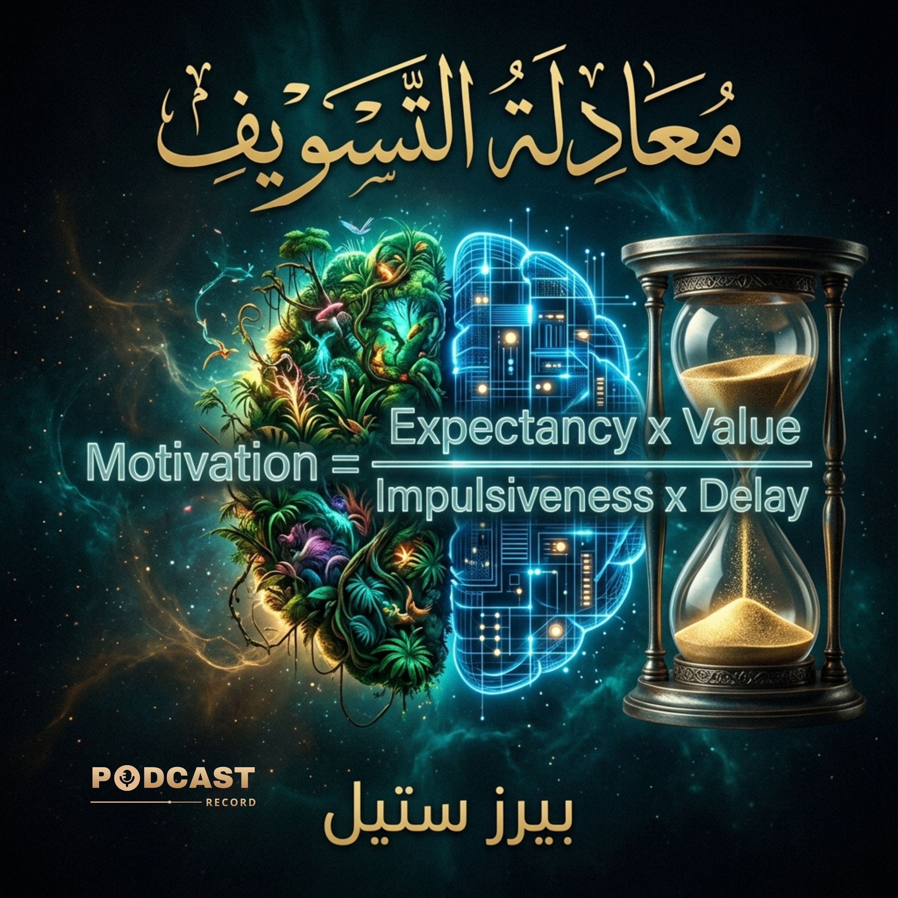 ملخص كتاب معادلة التسويف | بييرز ستيل episode artwork