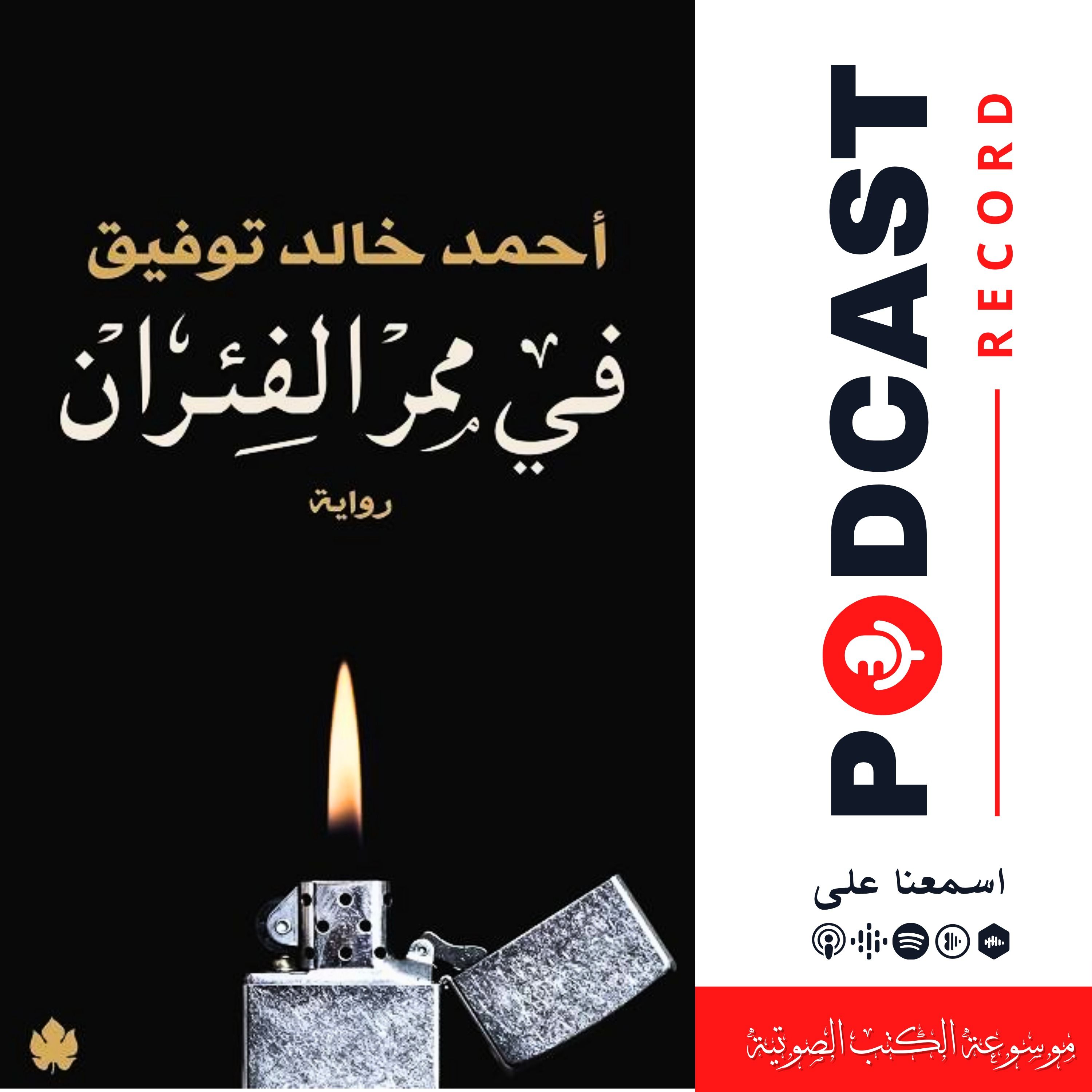 رواية في ممر الفئران