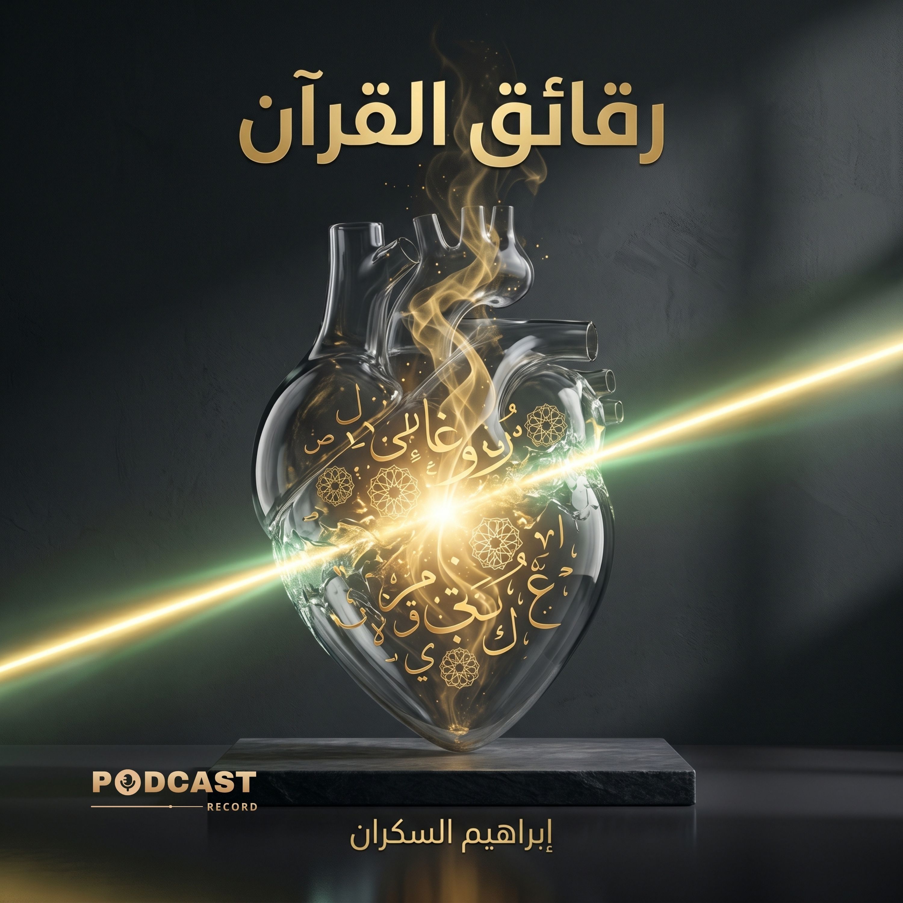 رقائق القرآن episode artwork